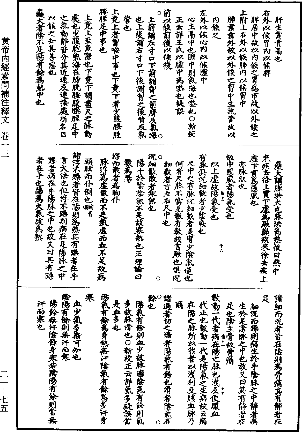 黃帝內經素問補註釋文《道藏》第21冊_第075頁