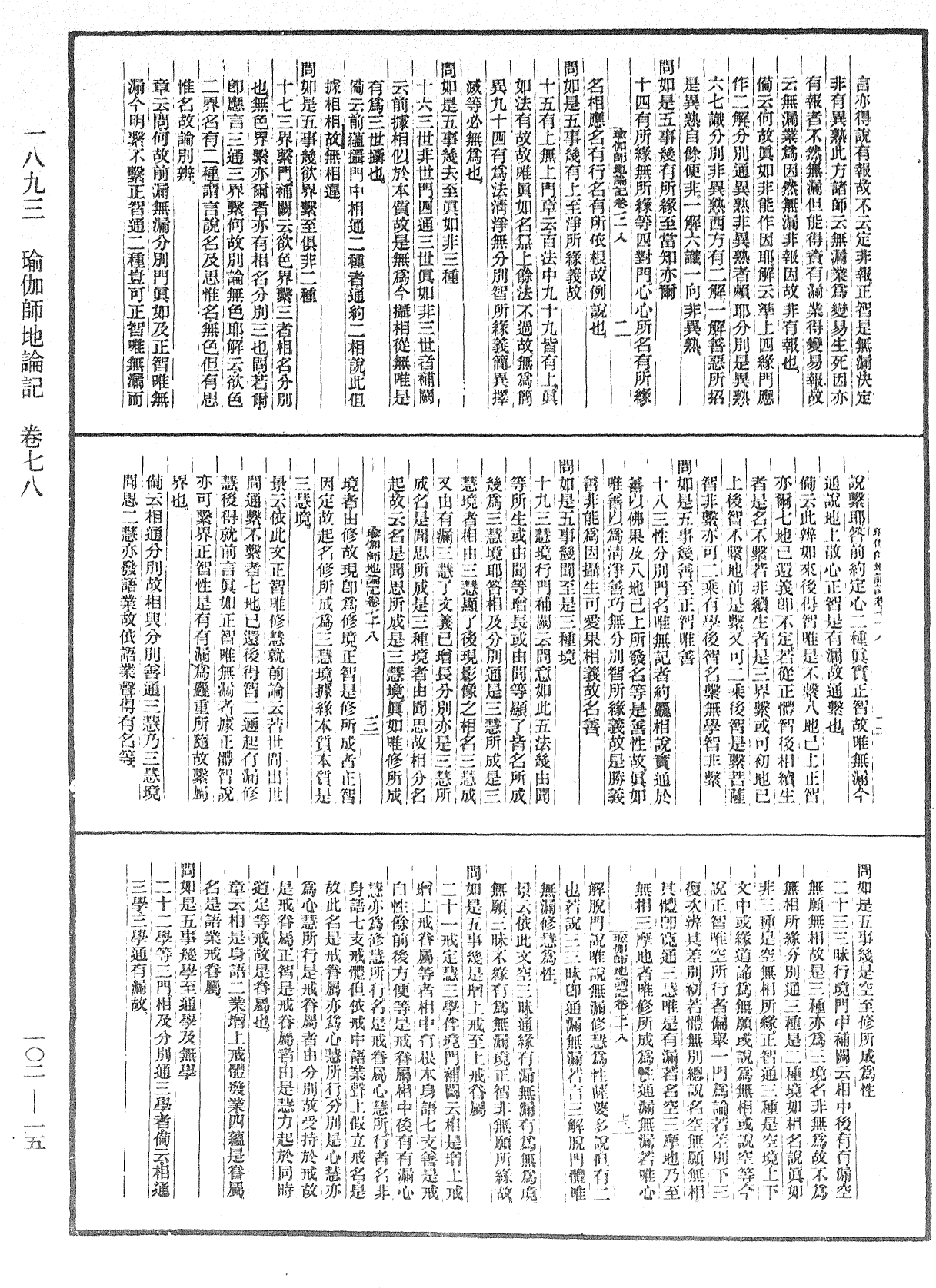 瑜伽師地論記《中華大藏經》_第102冊_第015頁