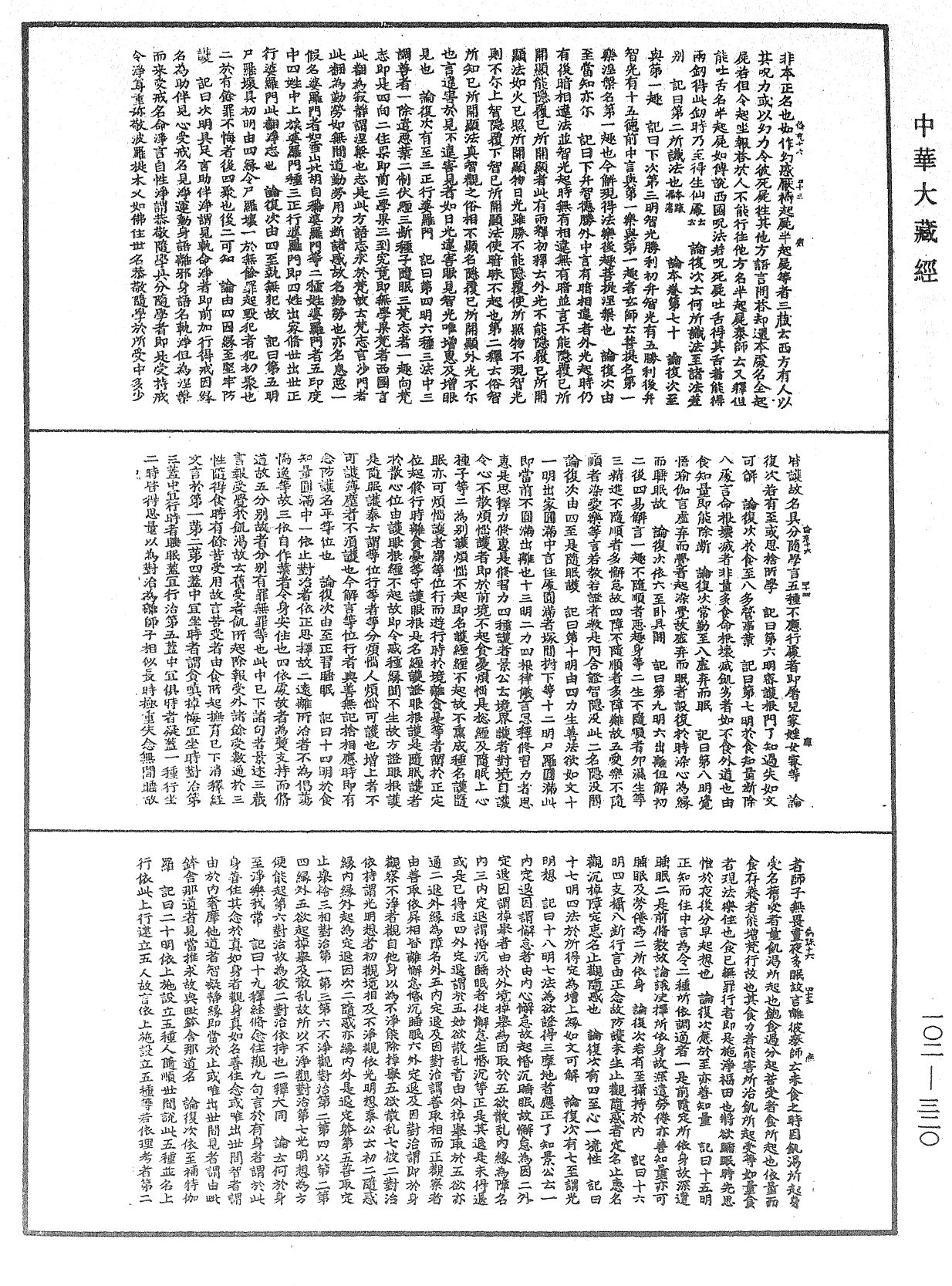 瑜伽師地論記《中華大藏經》_第102冊_第320頁