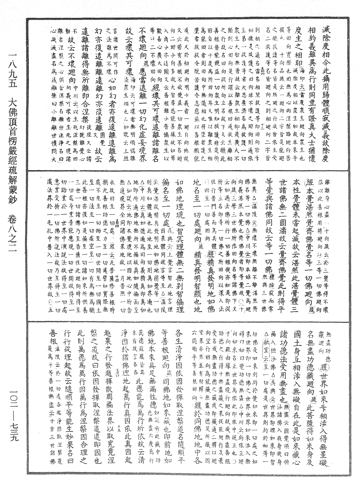 大佛頂首楞嚴經疏解蒙鈔《中華大藏經》_第102冊_第739頁