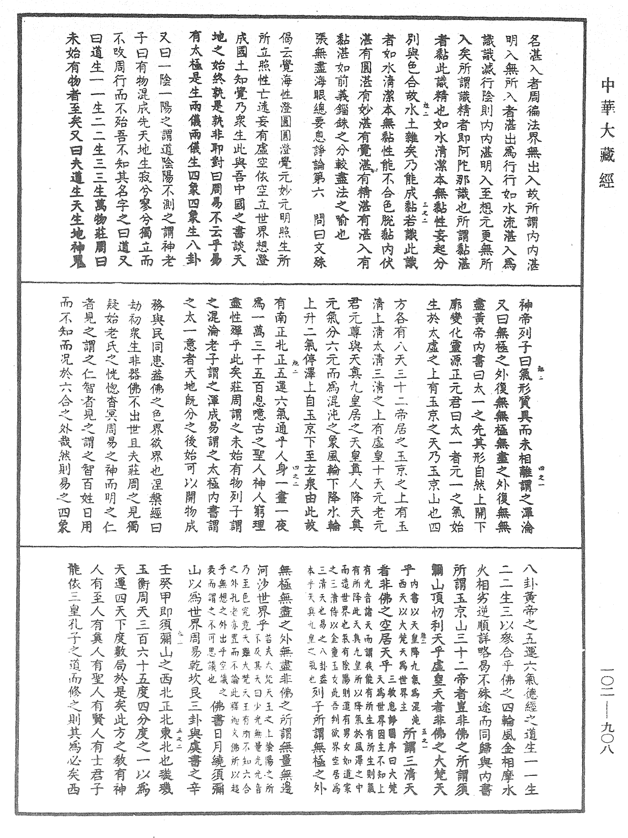 大佛頂首楞嚴經疏解蒙鈔《中華大藏經》_第102冊_第908頁