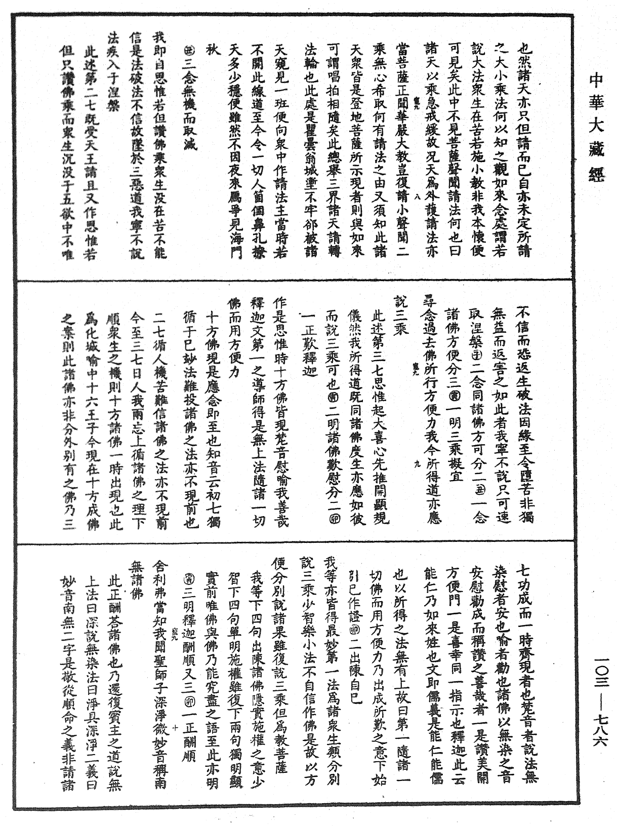 妙法莲华经授手《中华大藏经》_第103册_第786页