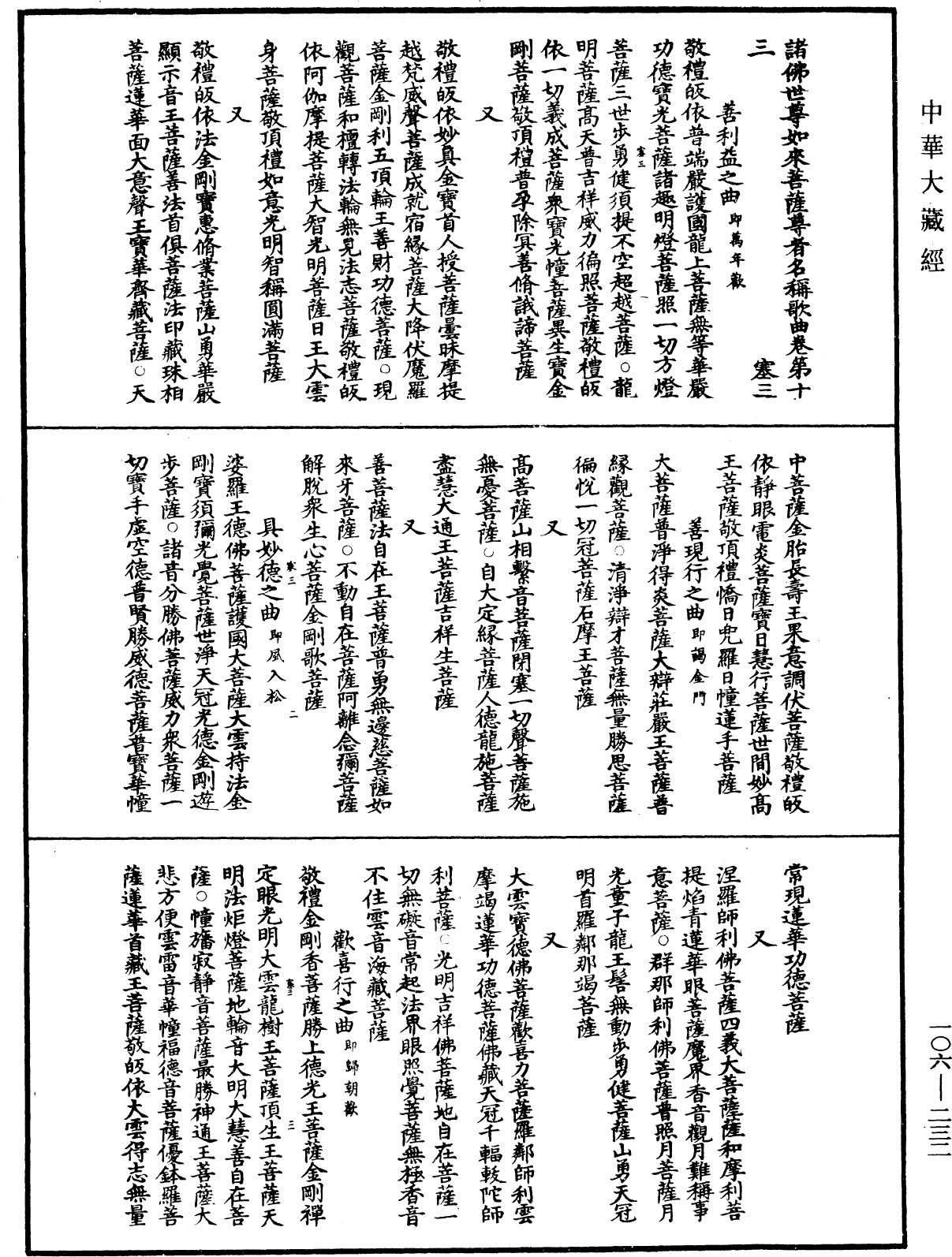 諸佛世尊如來菩薩尊者名稱歌曲《中華大藏經》_第106冊_第232頁