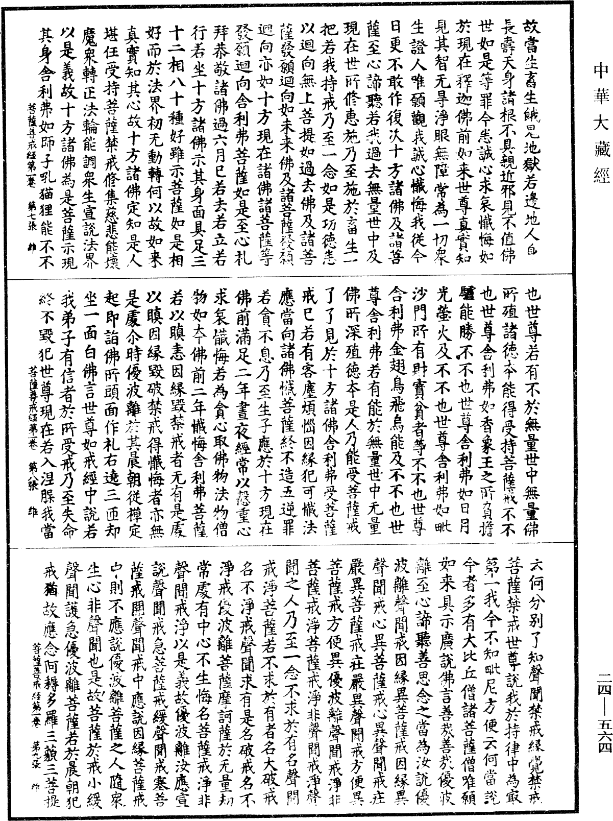 菩薩善戒經《中華大藏經》_第24冊_第564頁