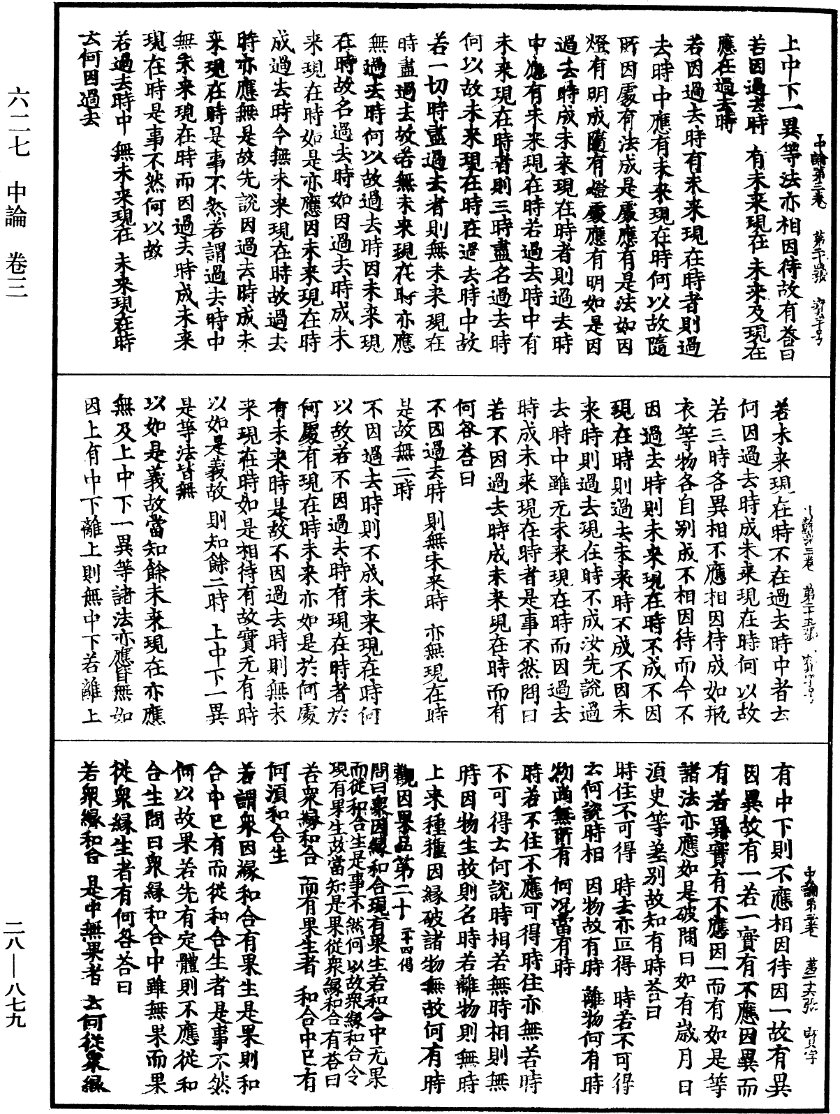 中論《中華大藏經》_第28冊_第0879頁