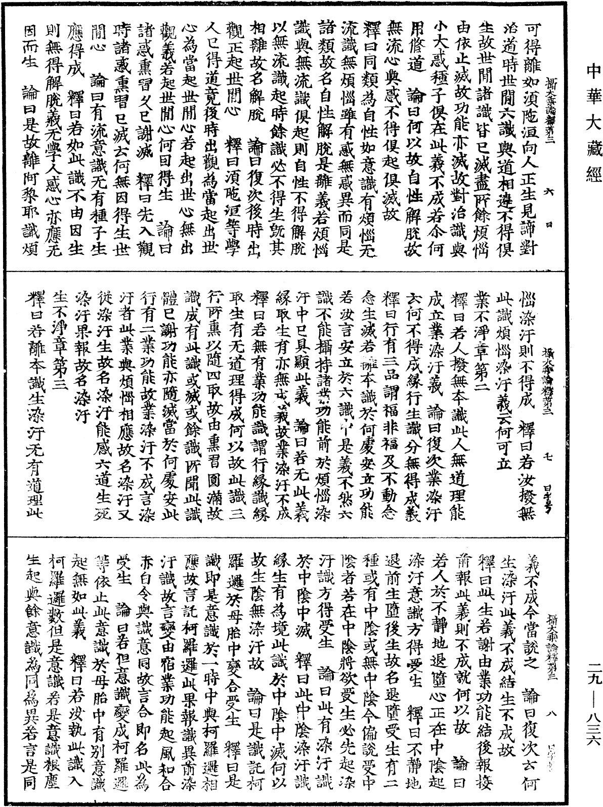 攝大乘論釋《中華大藏經》_第29冊_第0836頁