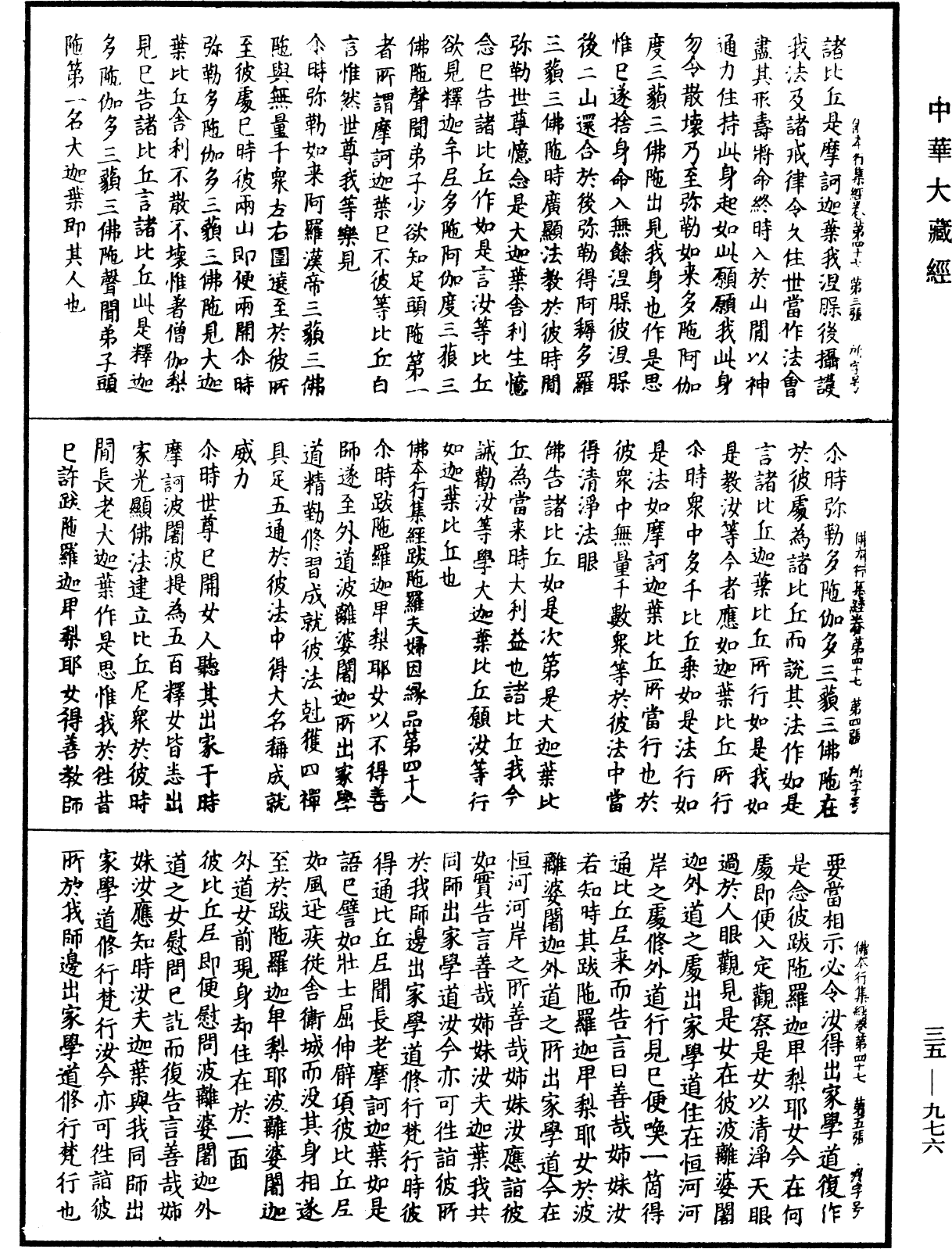 佛本行集經《中華大藏經》_第35冊_第0976頁