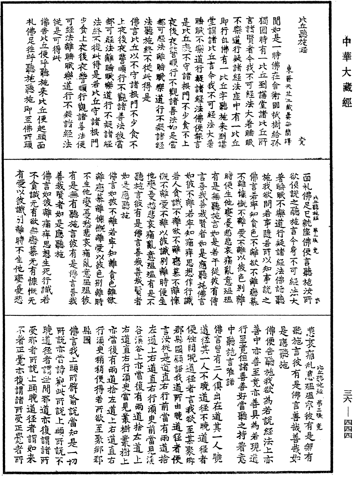 比丘聽施經《中華大藏經》_第36冊_第0444頁