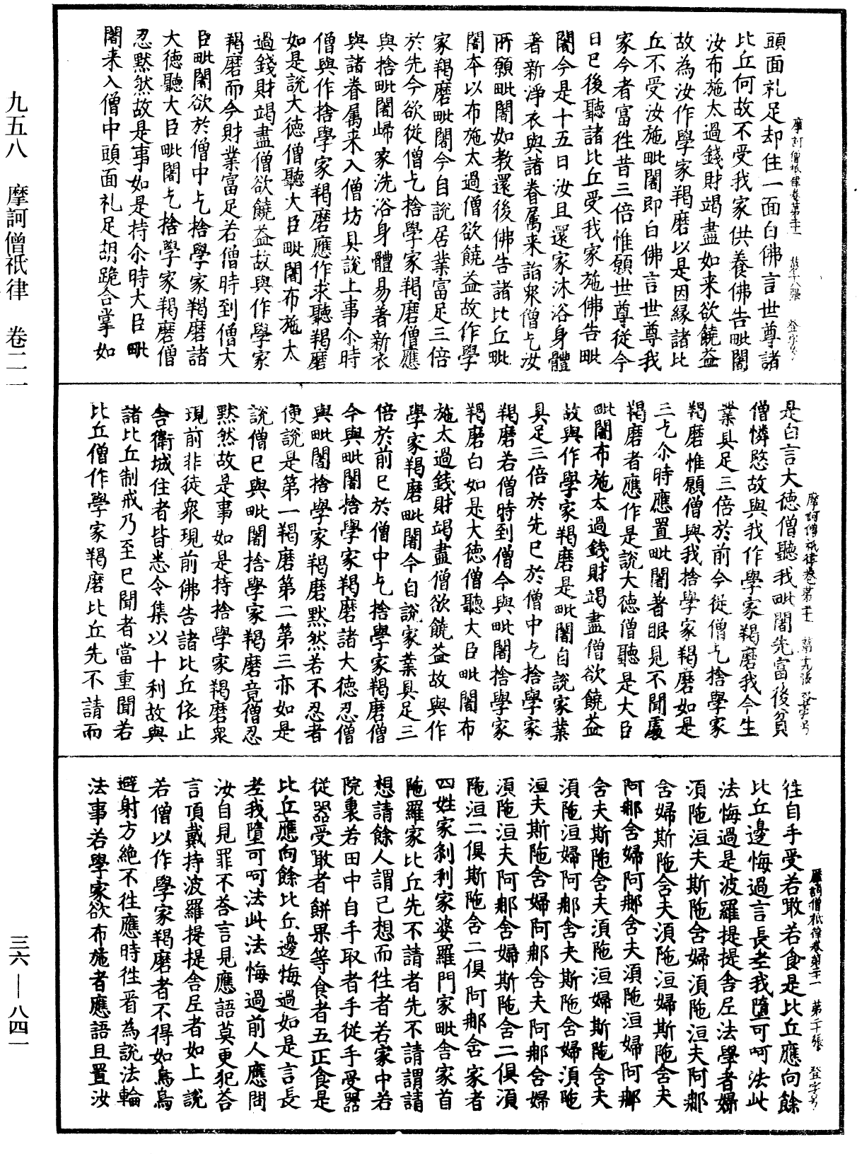 摩訶僧祇律《中華大藏經》_第36冊_第0841頁