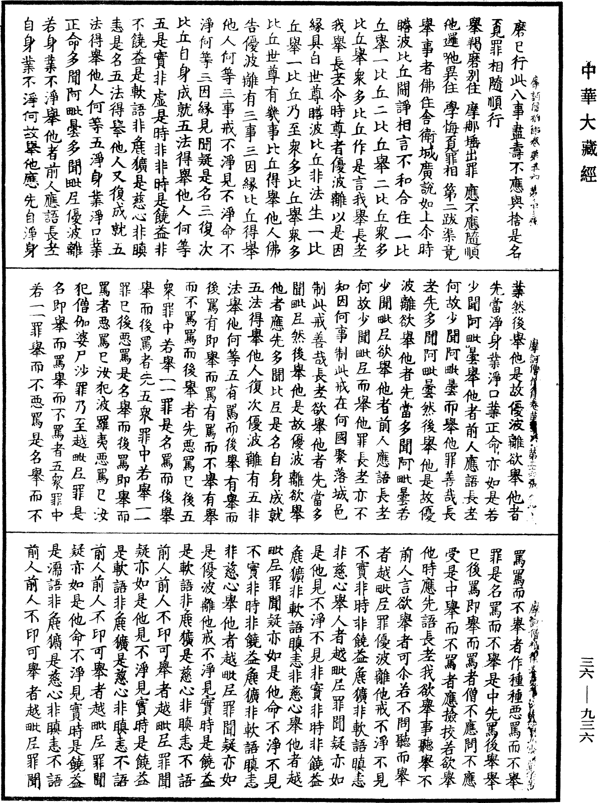 摩訶僧祇律《中華大藏經》_第36冊_第0936頁