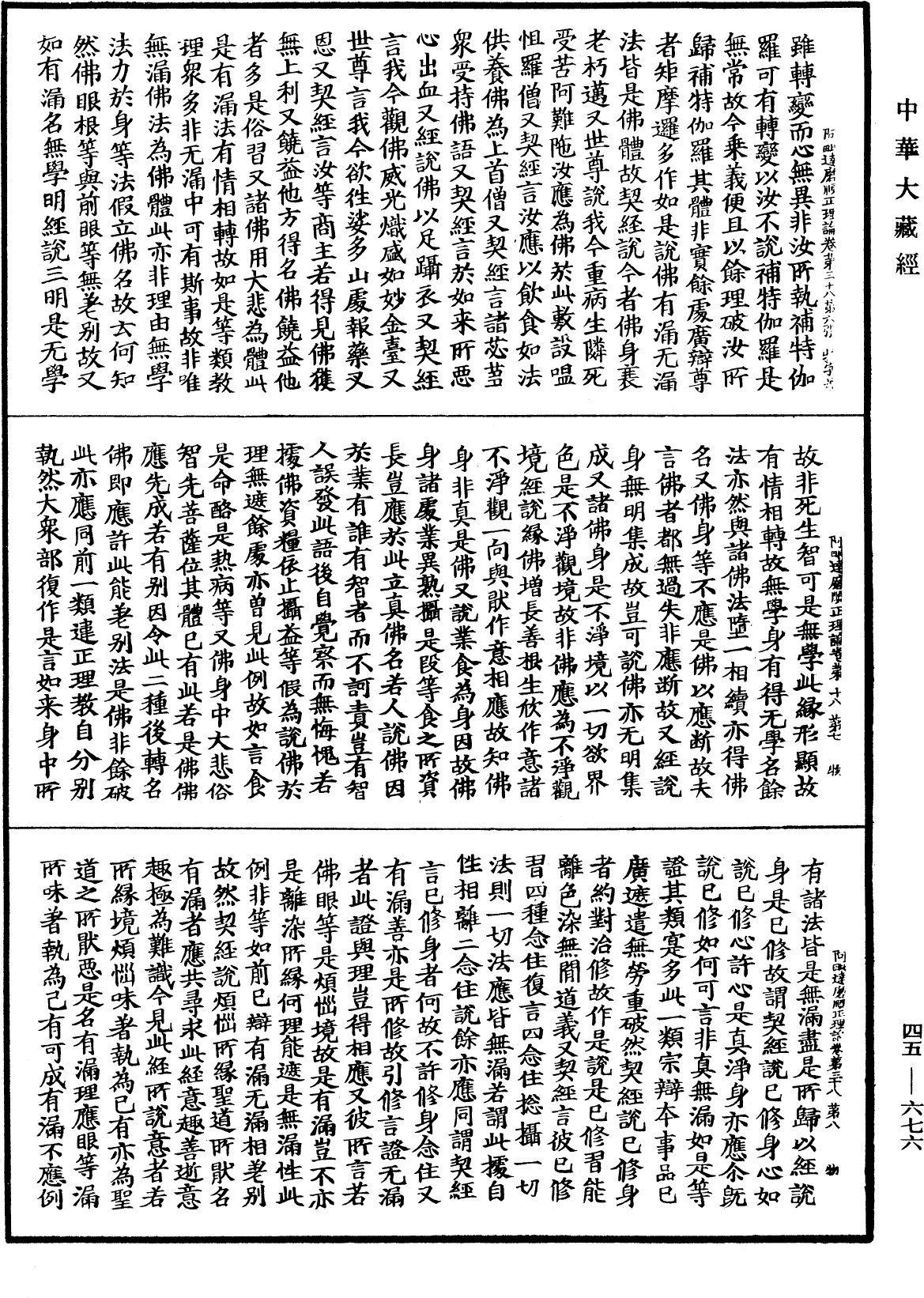 阿毗達磨順正理論《中華大藏經》_第47冊_第676頁