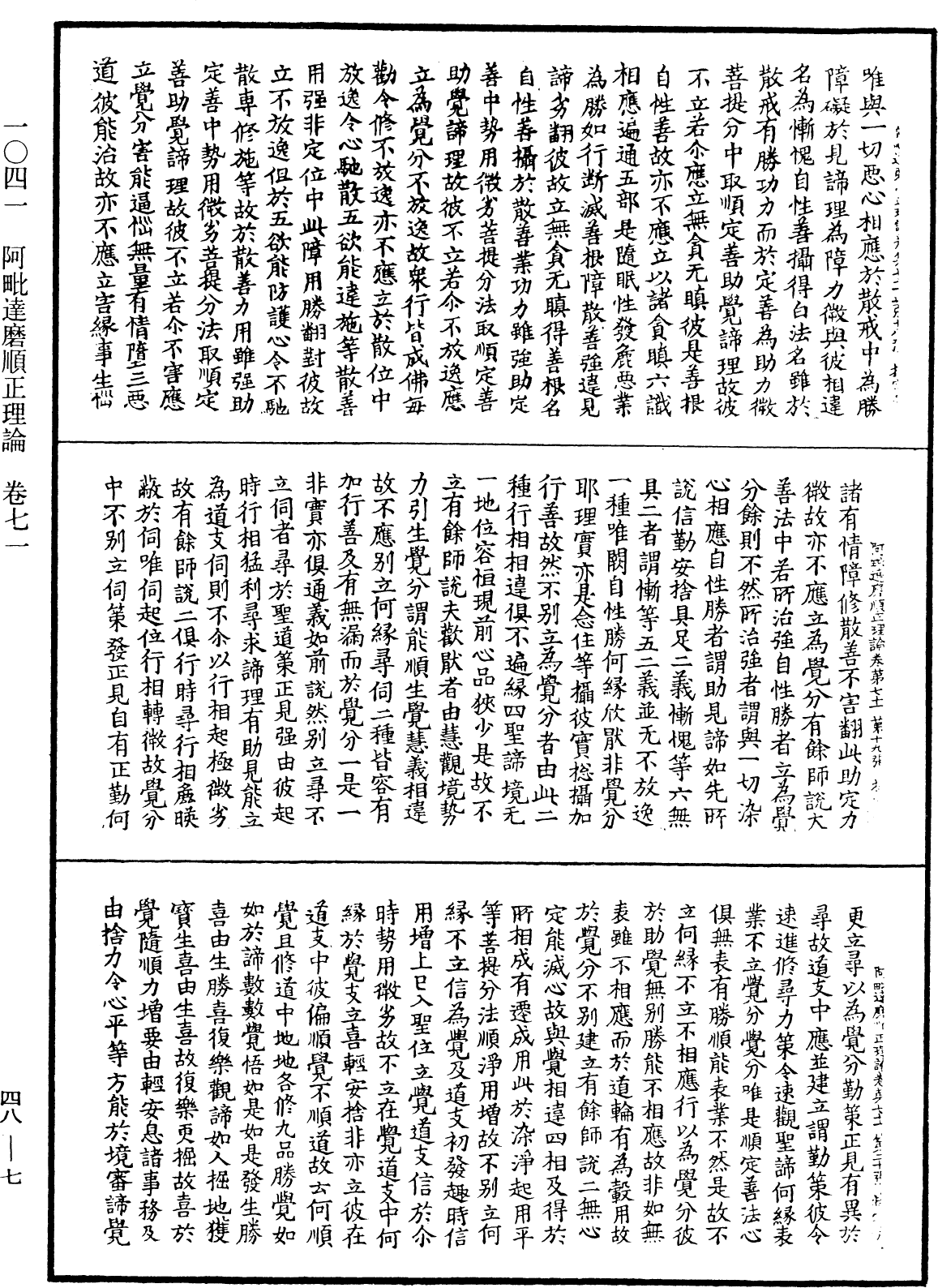 阿毗達磨順正理論《中華大藏經》_第48冊_第0007頁