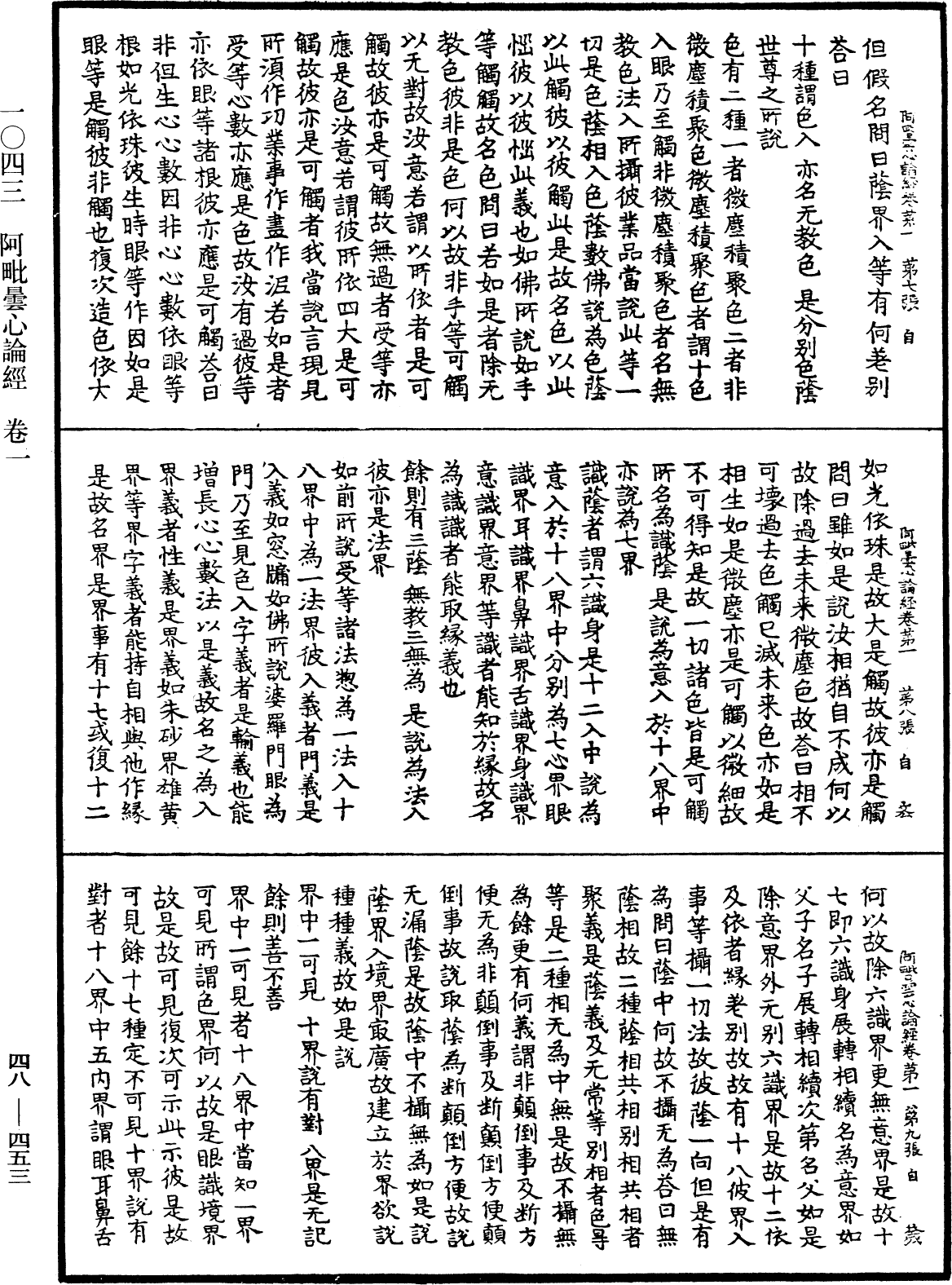 阿毗曇心論經《中華大藏經》_第48冊_第0453頁