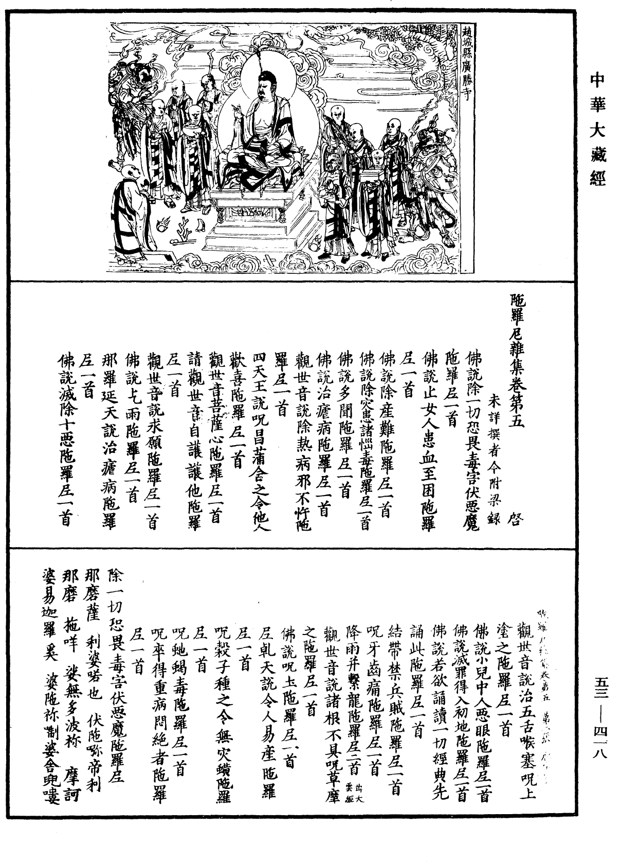 陀羅尼雜集《中華大藏經》_第53冊_第418頁