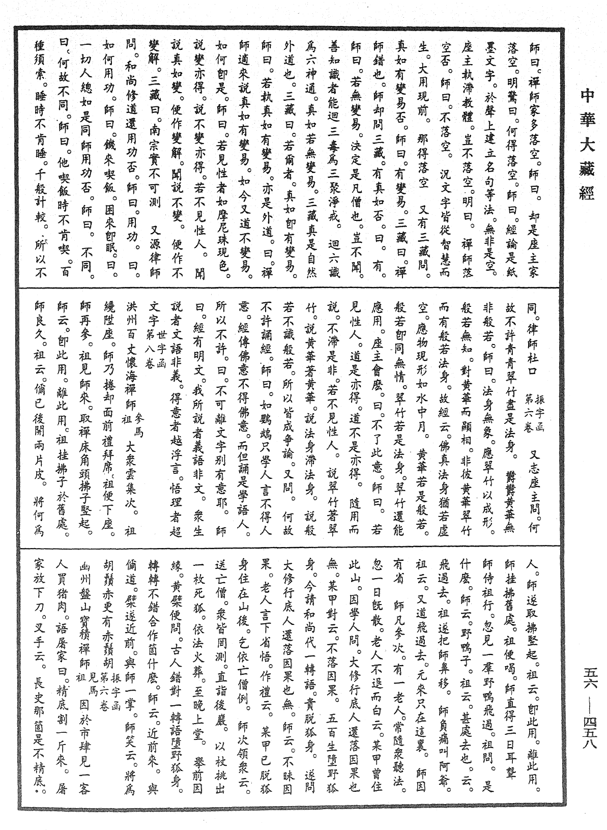 大藏一览集《中华大藏经》_第56册_第0458页