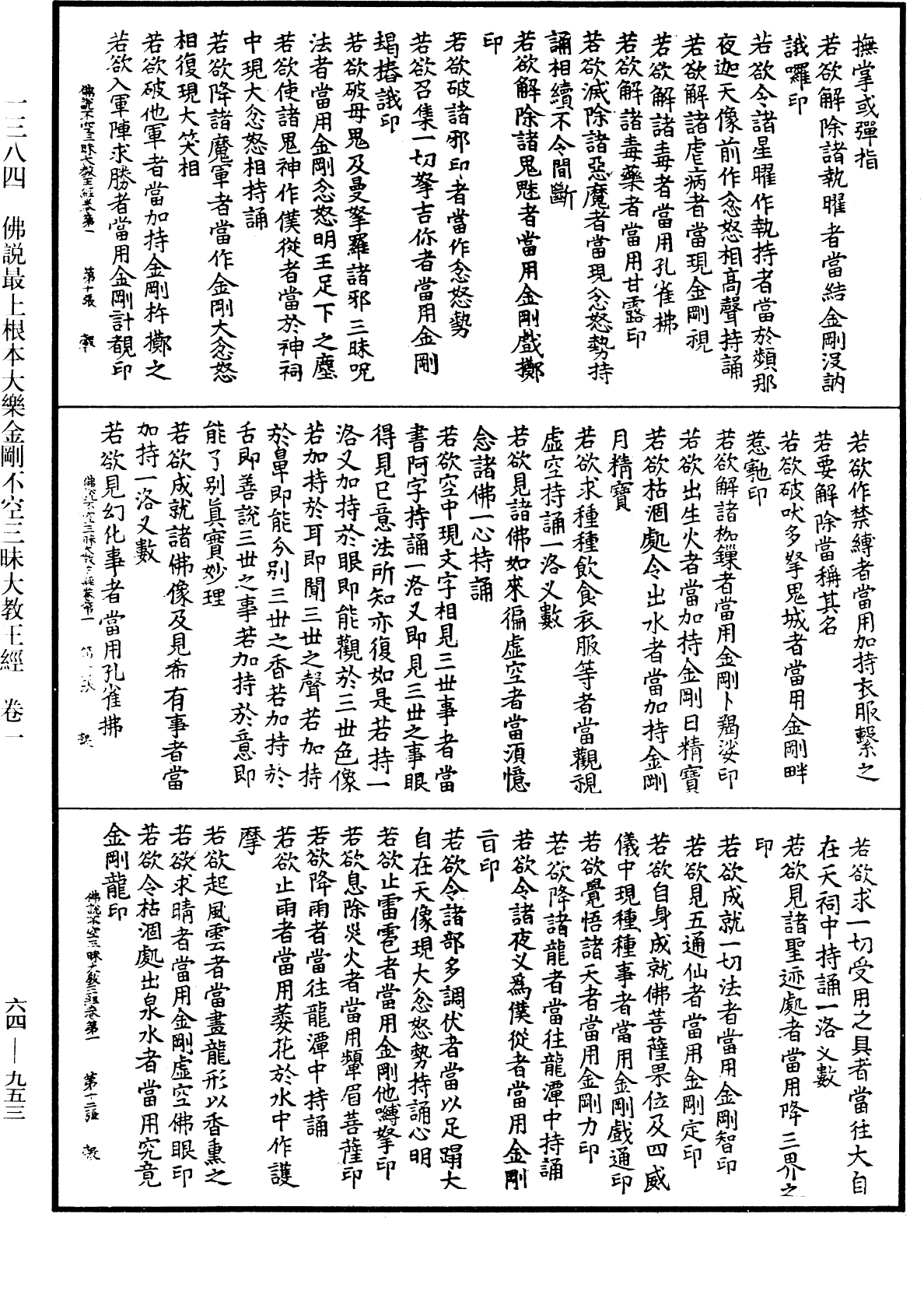 佛說最上根本大樂金剛不空三昧大教王經《中華大藏經》_第64冊_第0953頁