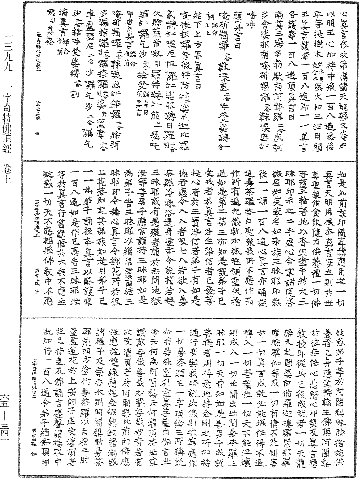 一字奇特佛頂經《中華大藏經》_第65冊_第0341頁