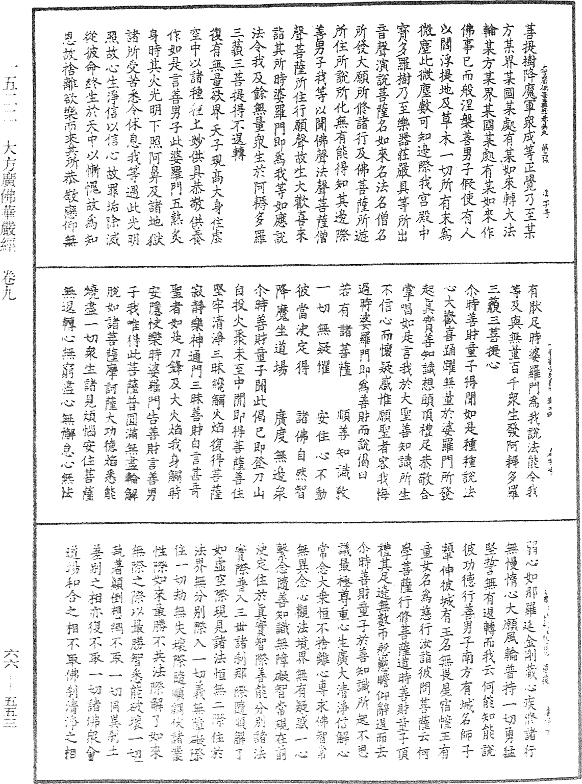 大方廣佛華嚴經《中華大藏經》_第66冊_第553頁