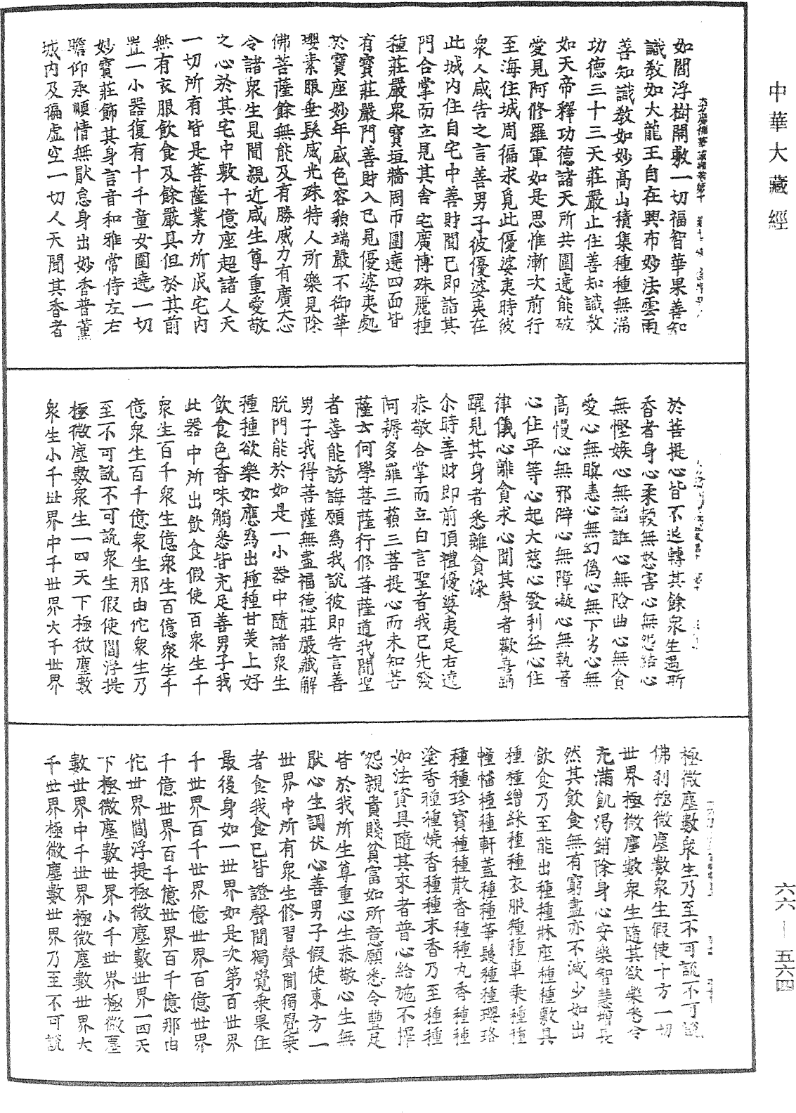 大方廣佛華嚴經《中華大藏經》_第66冊_第564頁