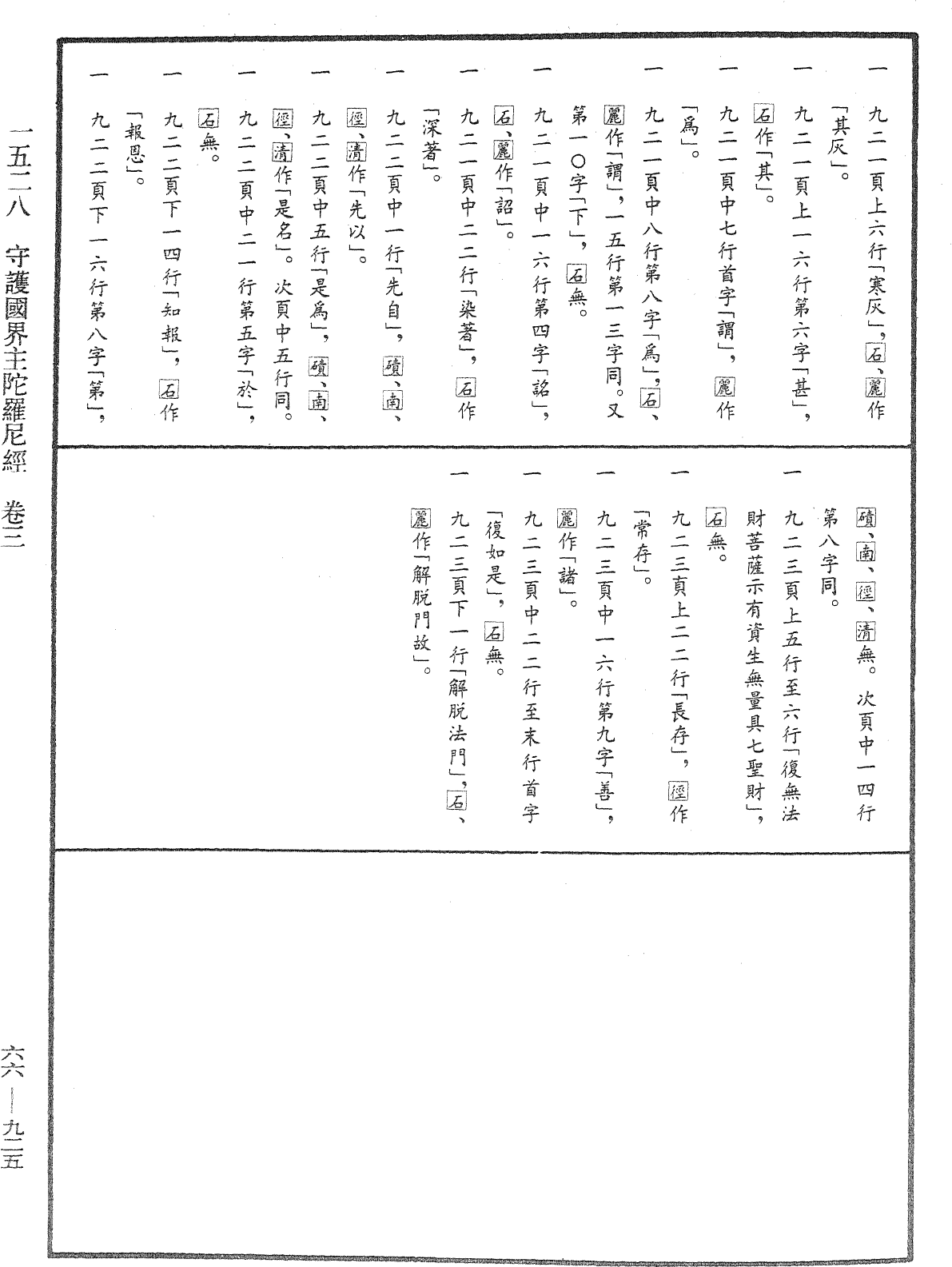 守護國界主陀羅尼經《中華大藏經》_第66冊_第925頁