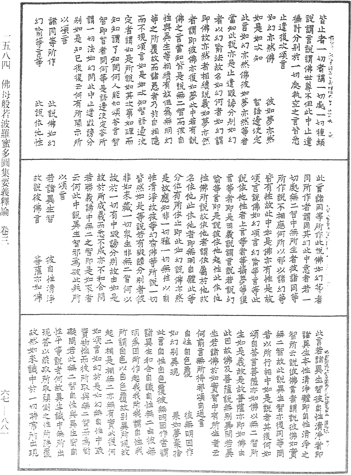 佛母般若波羅蜜多圓集要義釋論《中華大藏經》_第67冊_第881頁