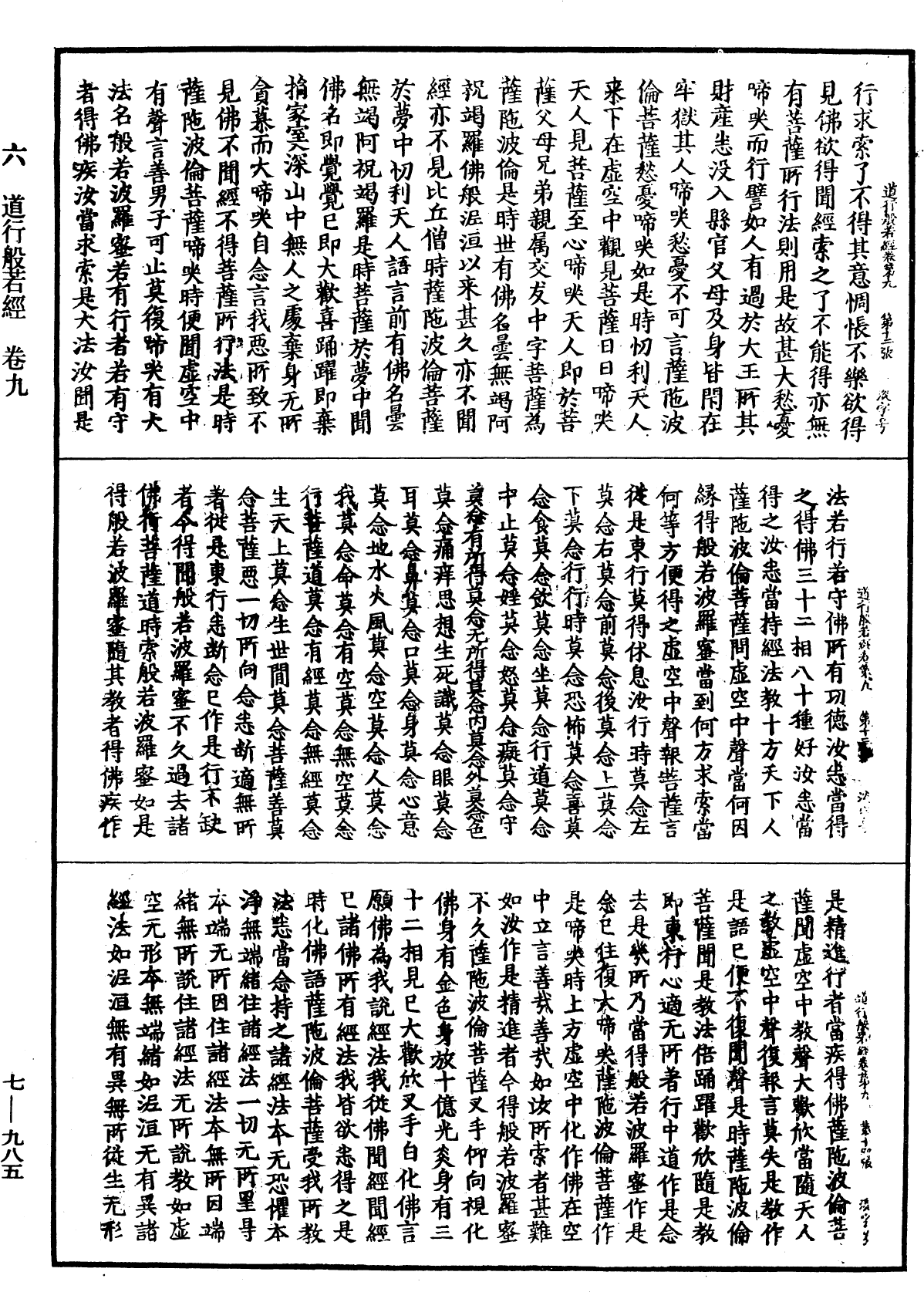 道行般若波羅蜜經《中華大藏經》_第7冊_第0985頁