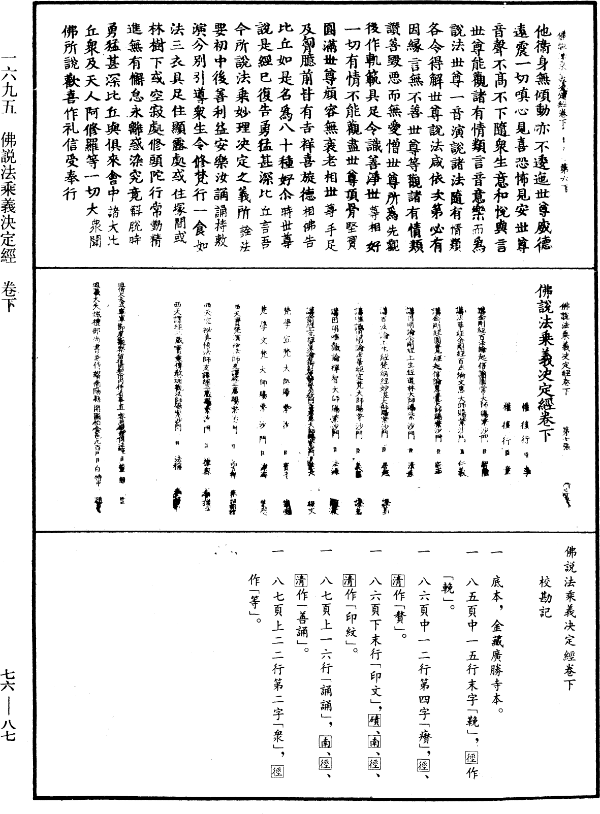 佛說法乘義決定經《中華大藏經》_第76冊_第087頁