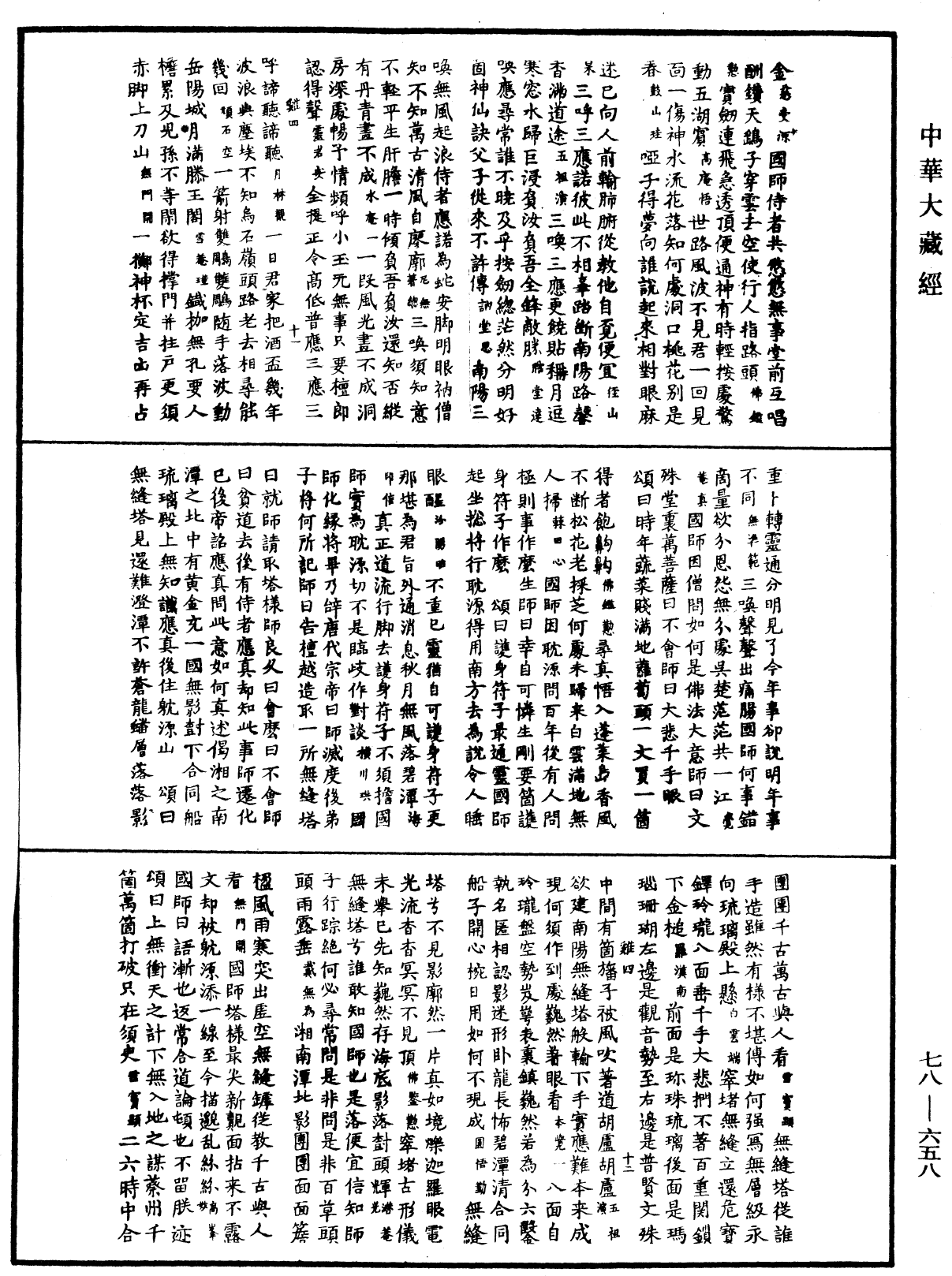 禅宗颂古联珠通集《中华大藏经》_第78册_第0658页