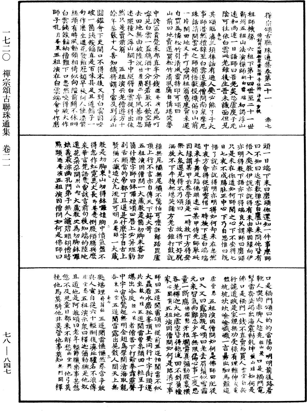 禪宗頌古聯珠通集《中華大藏經》_第78冊_第0847頁