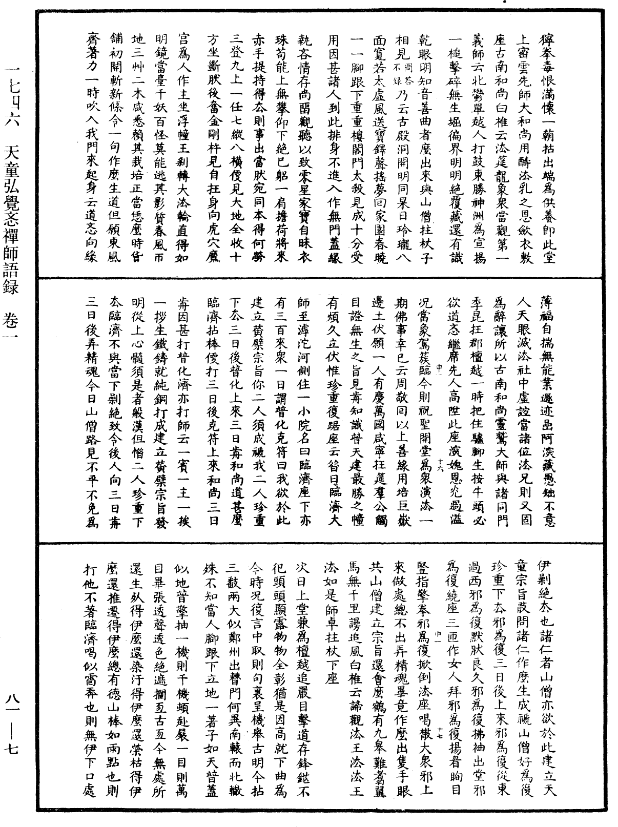 天童弘觉忞禅师语录《中华大藏经》_第81册_第0007页