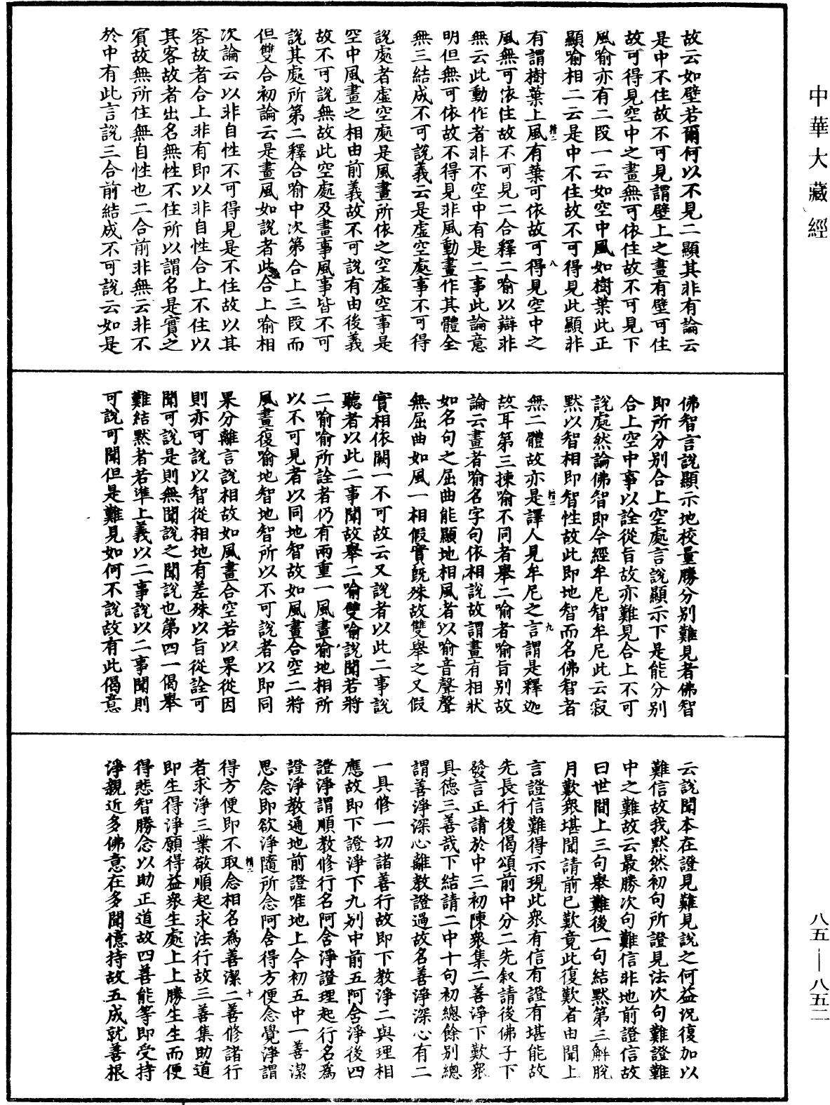 大方廣佛華嚴經疏《中華大藏經》_第85冊_第0852頁