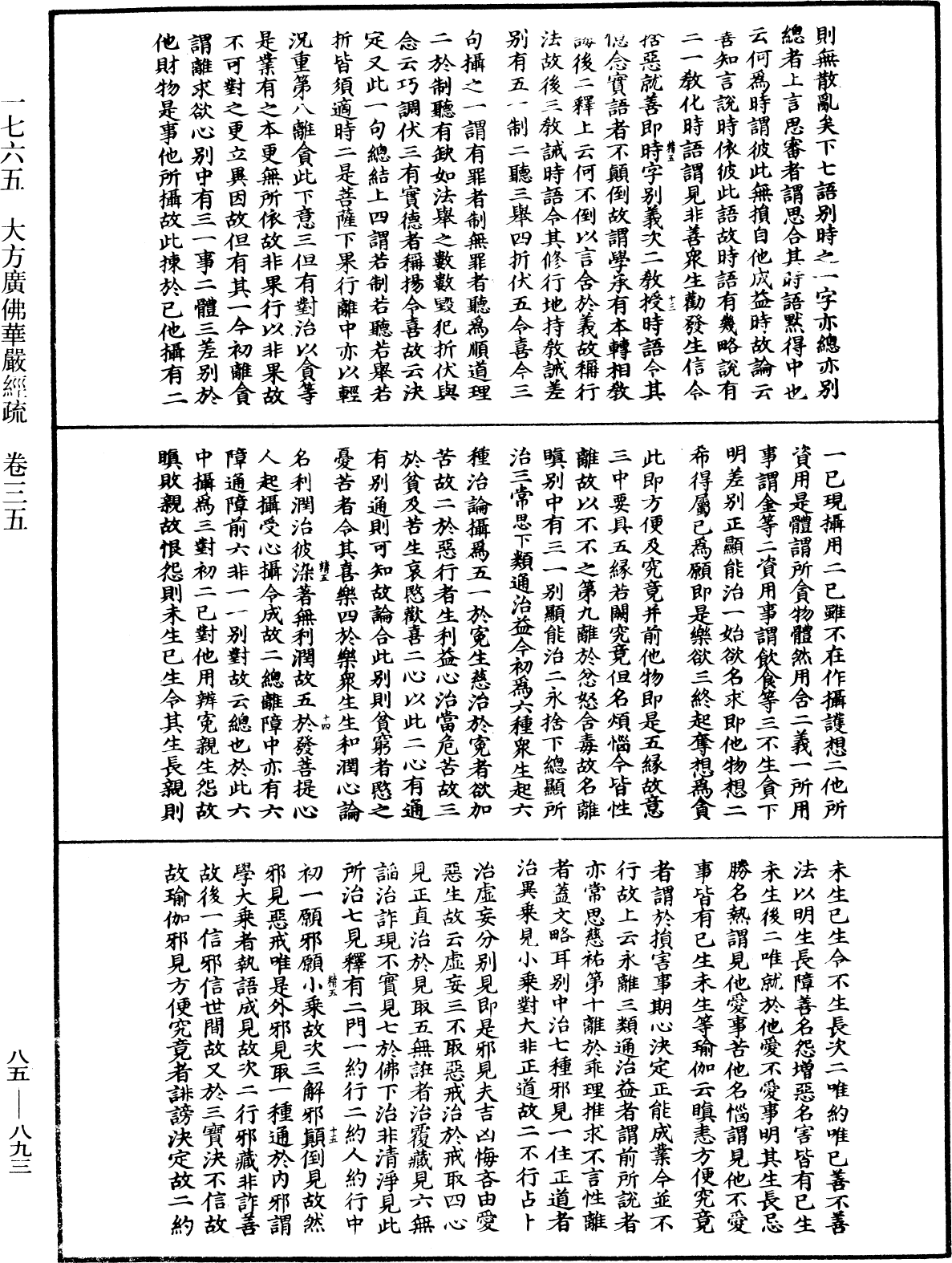 大方廣佛華嚴經疏《中華大藏經》_第85冊_第0893頁