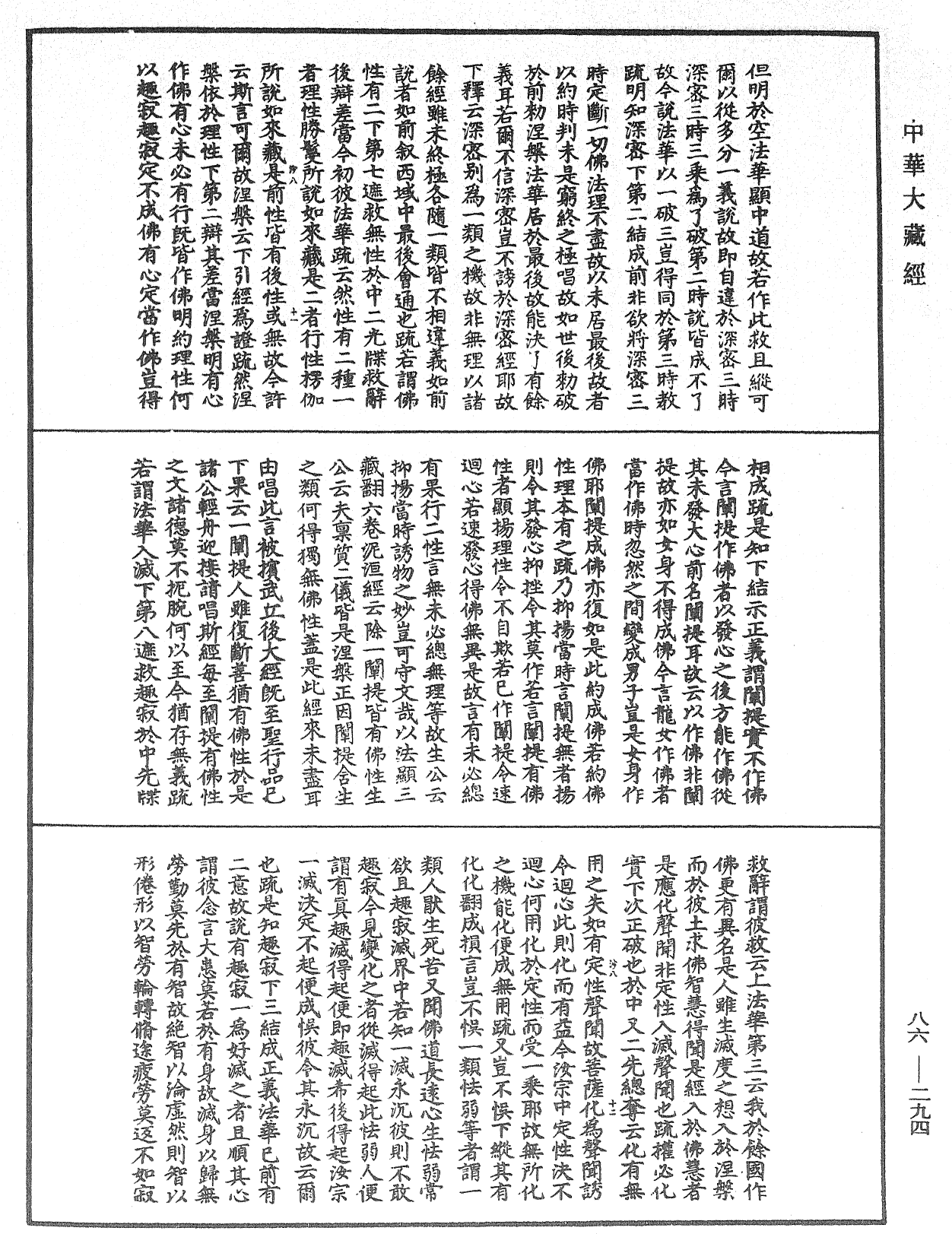 大方廣佛華嚴經隨疏演義鈔《中華大藏經》_第86冊_第0294頁