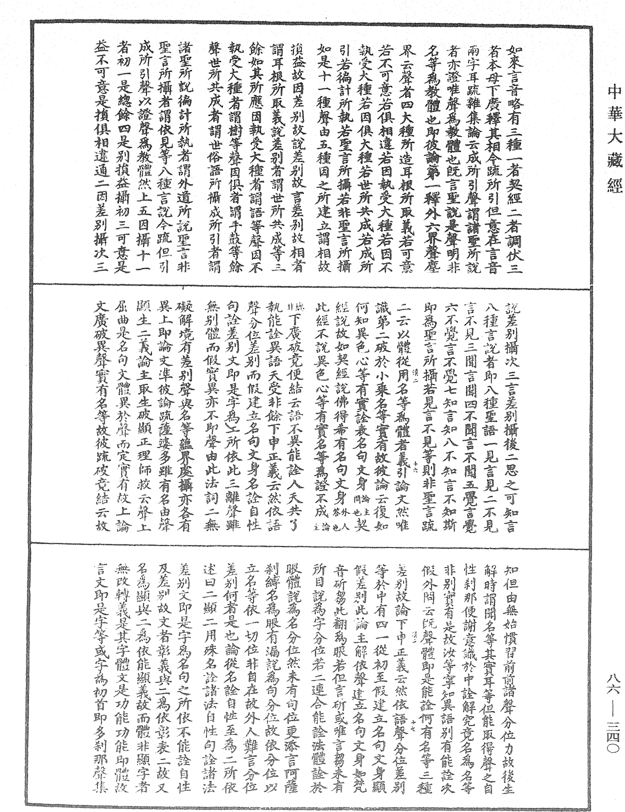 大方廣佛華嚴經隨疏演義鈔《中華大藏經》_第86冊_第0340頁