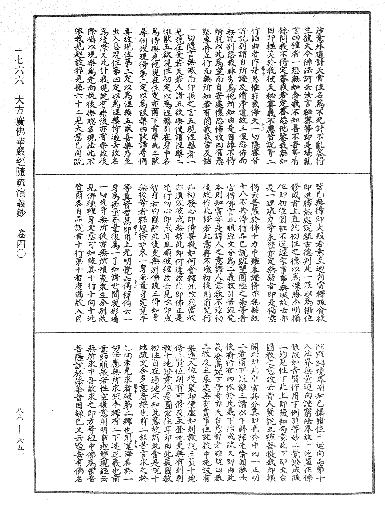 大方廣佛華嚴經隨疏演義鈔《中華大藏經》_第86冊_第0651頁