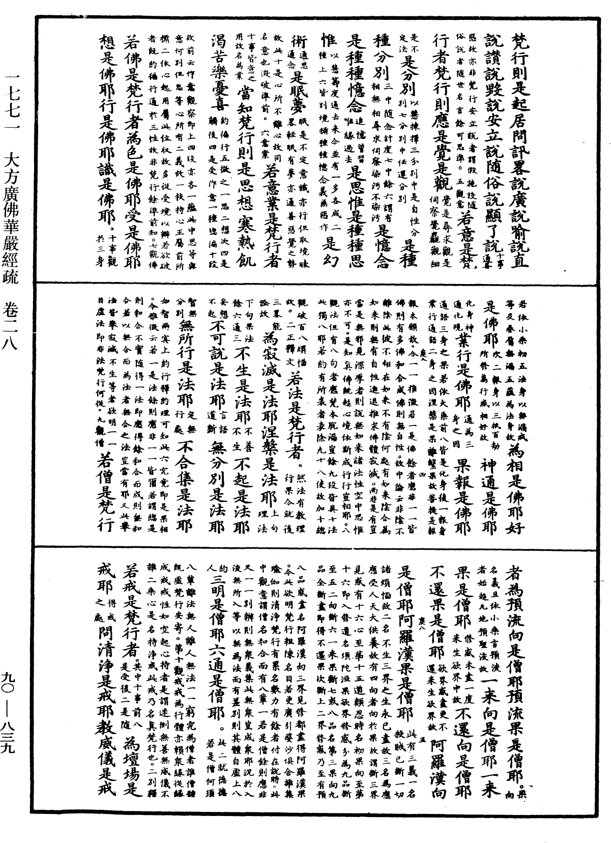 大方廣佛華嚴經疏《中華大藏經》_第90冊_第839頁