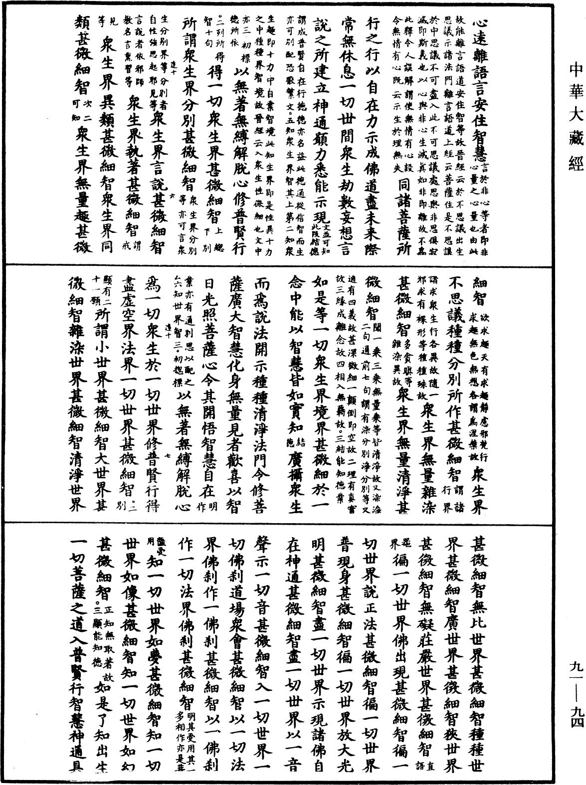 大方廣佛華嚴經疏《中華大藏經》_第91冊_第0094頁