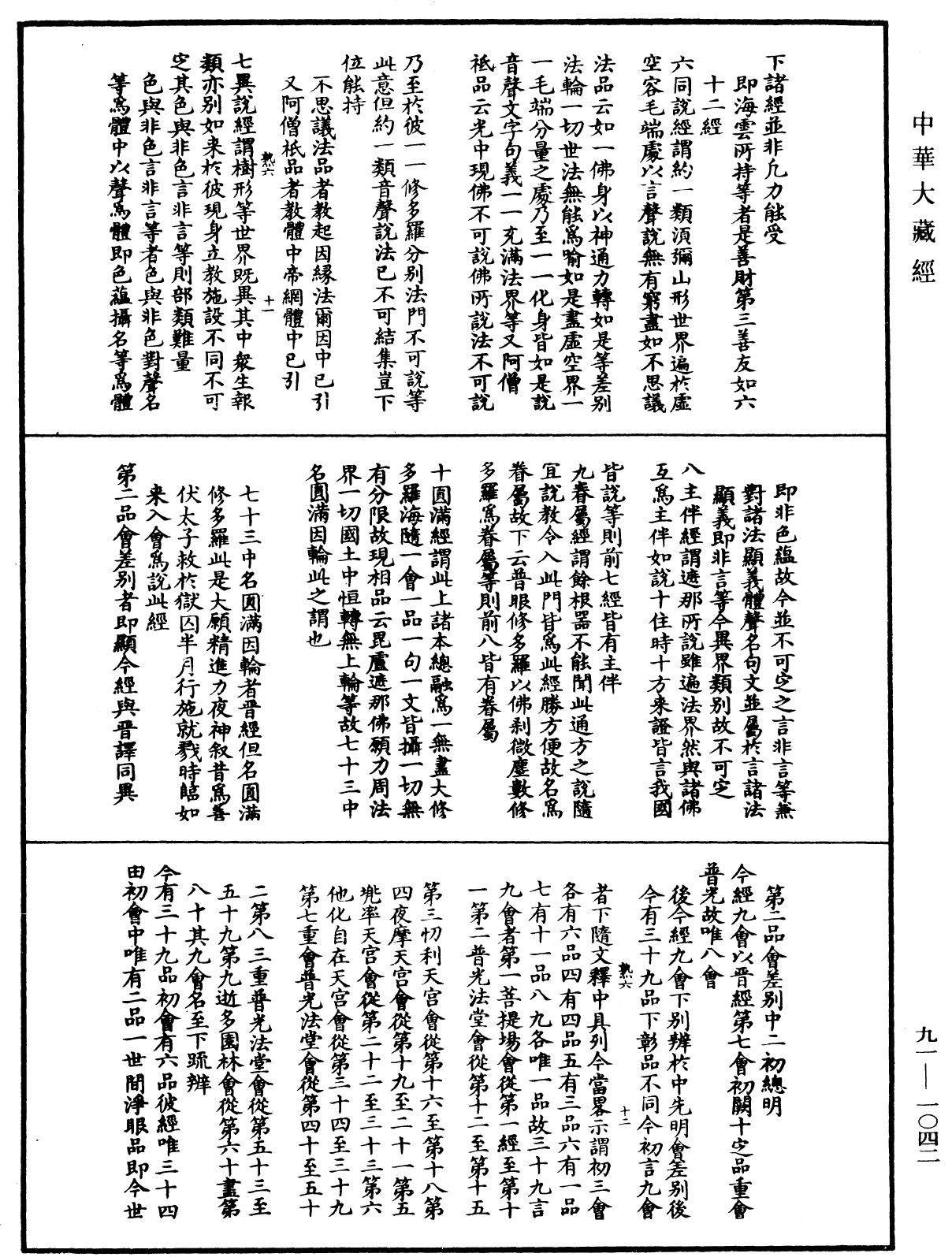 大方廣佛華嚴經疏演義鈔《中華大藏經》_第91冊_第1042頁