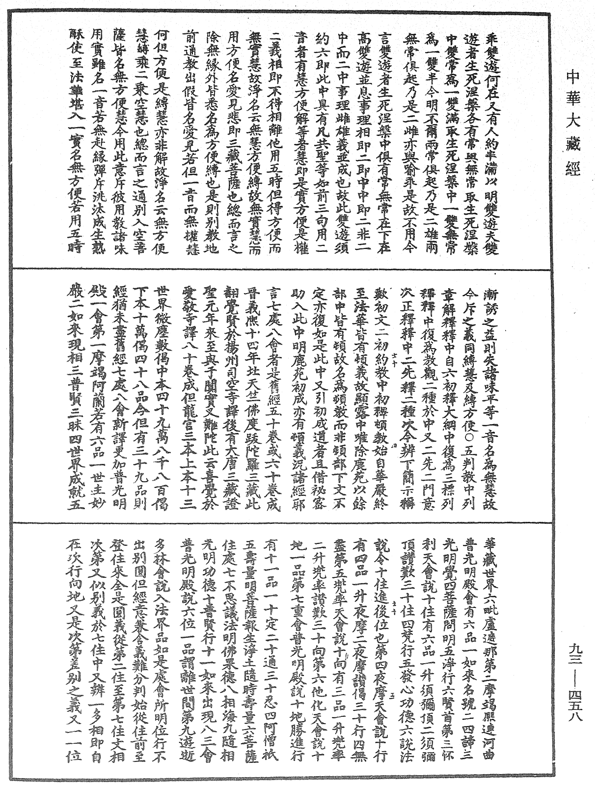 法華玄義釋籤《中華大藏經》_第93冊_第458頁