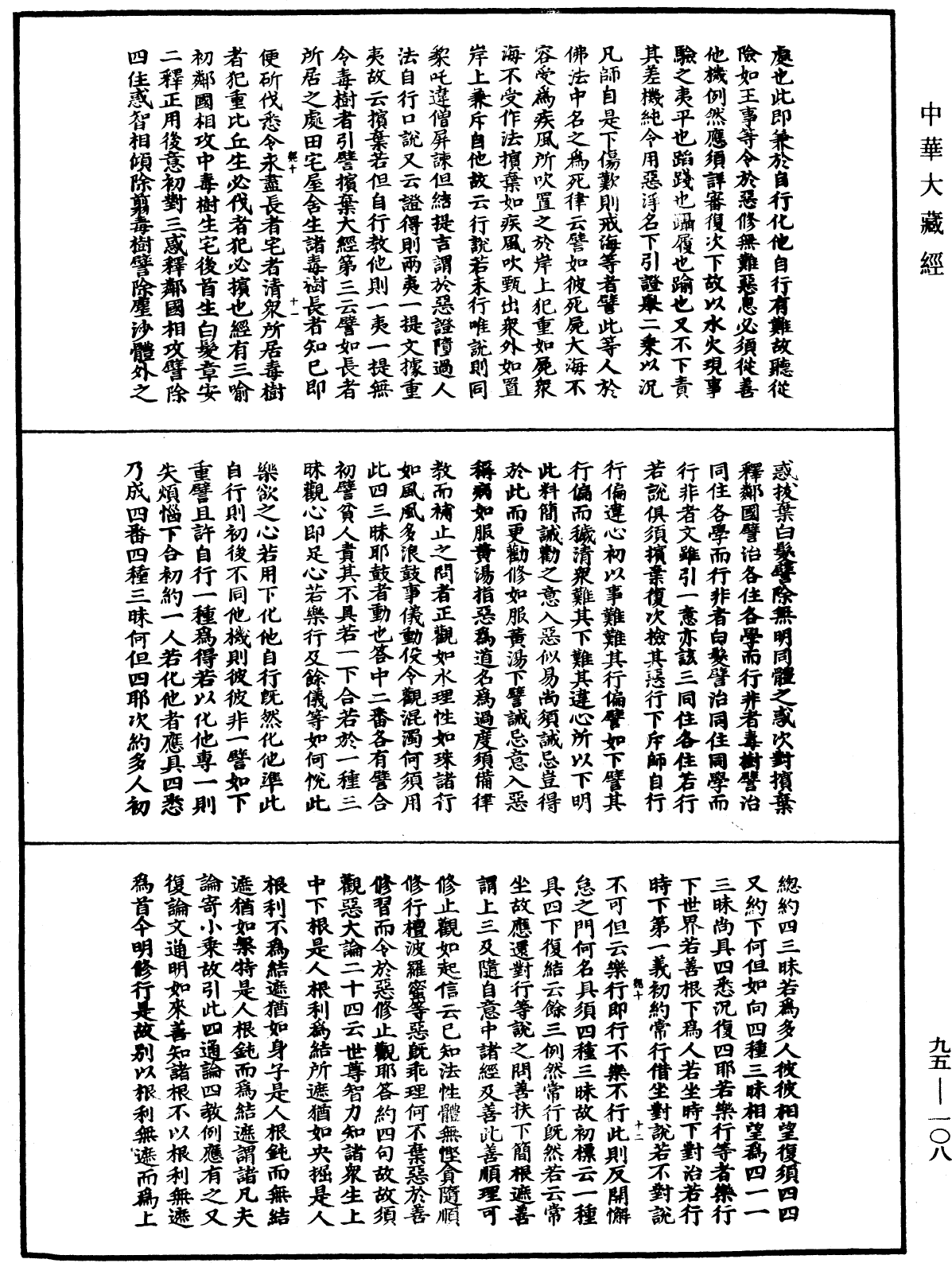 止觀輔行傳弘決《中華大藏經》_第95冊_第108頁