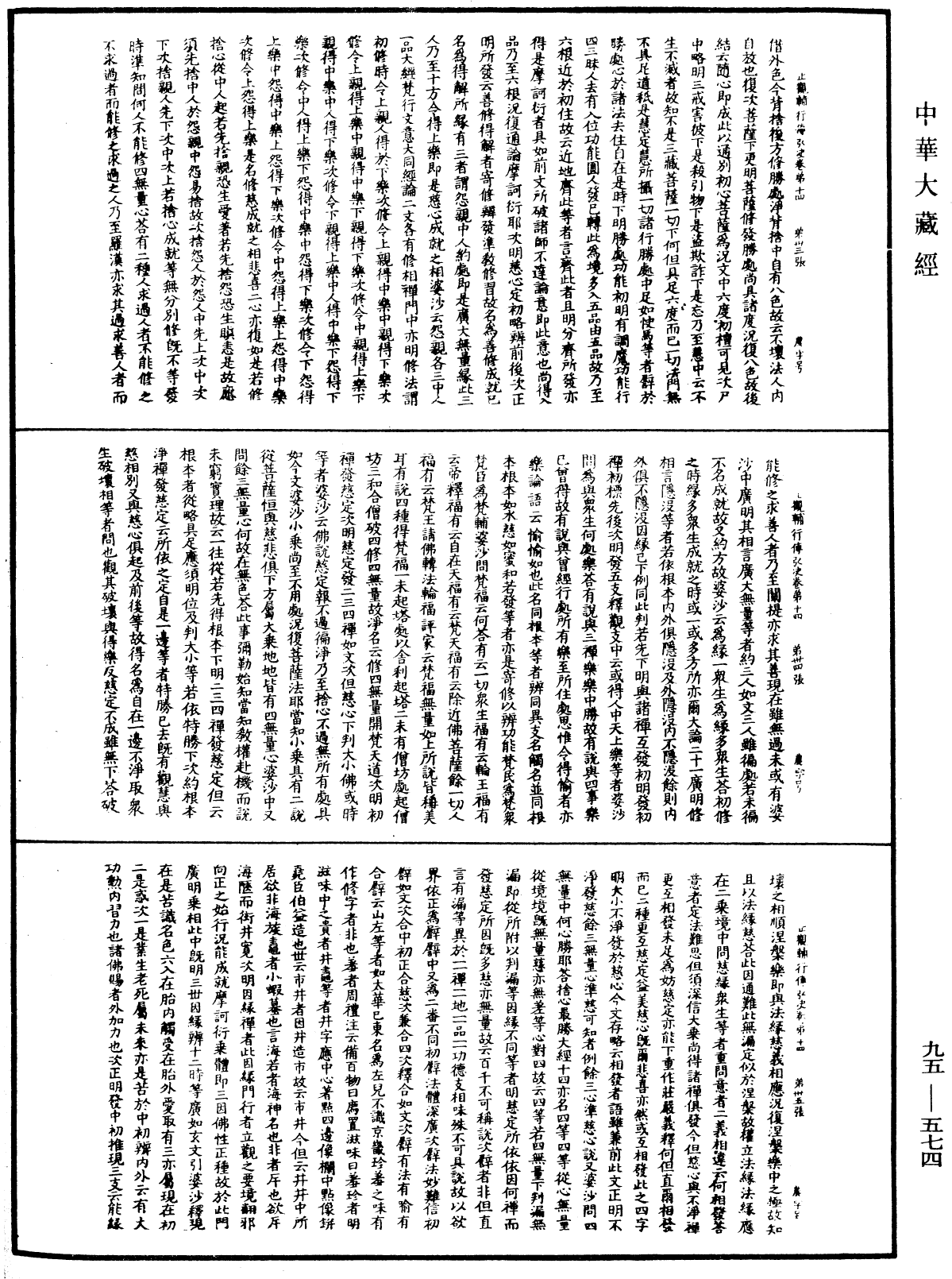 止觀輔行傳弘決《中華大藏經》_第95冊_第574頁