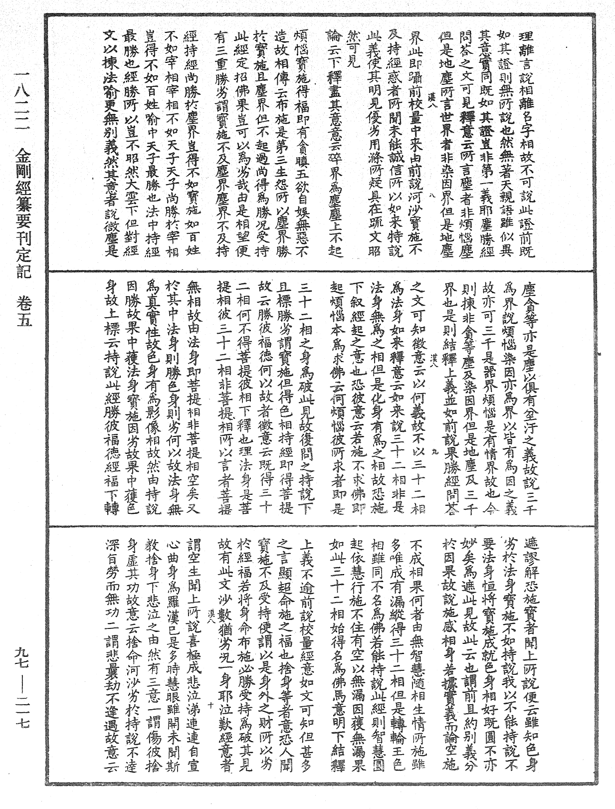 金剛經纂要刊定記《中華大藏經》_第97冊_第217頁