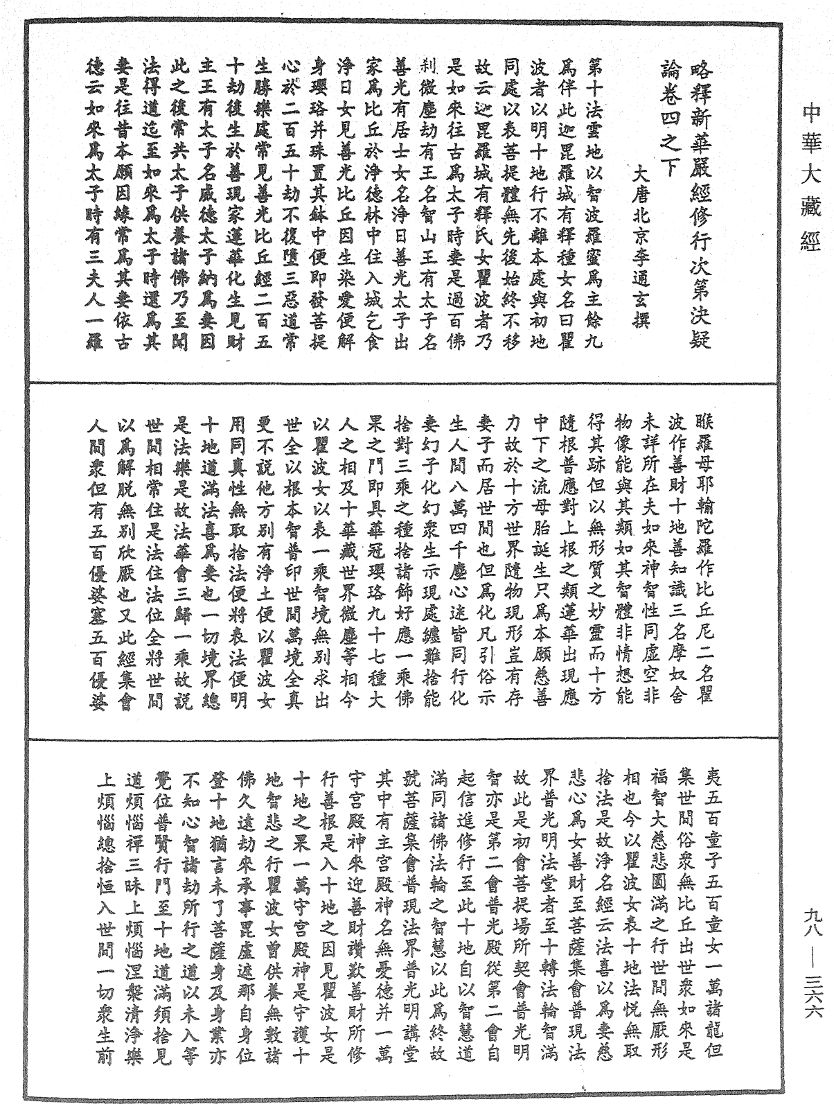 略釋新華嚴經修行次第決疑論《中華大藏經》_第98冊_第366頁