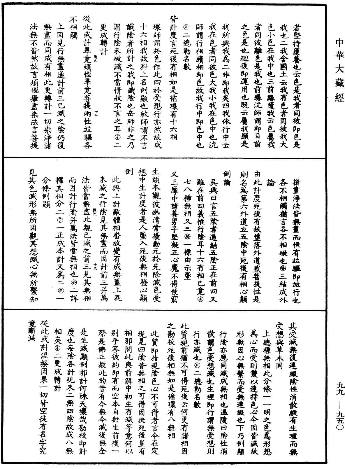 大佛顶首楞严经正脉疏《中华大藏经》_第99册_第950页