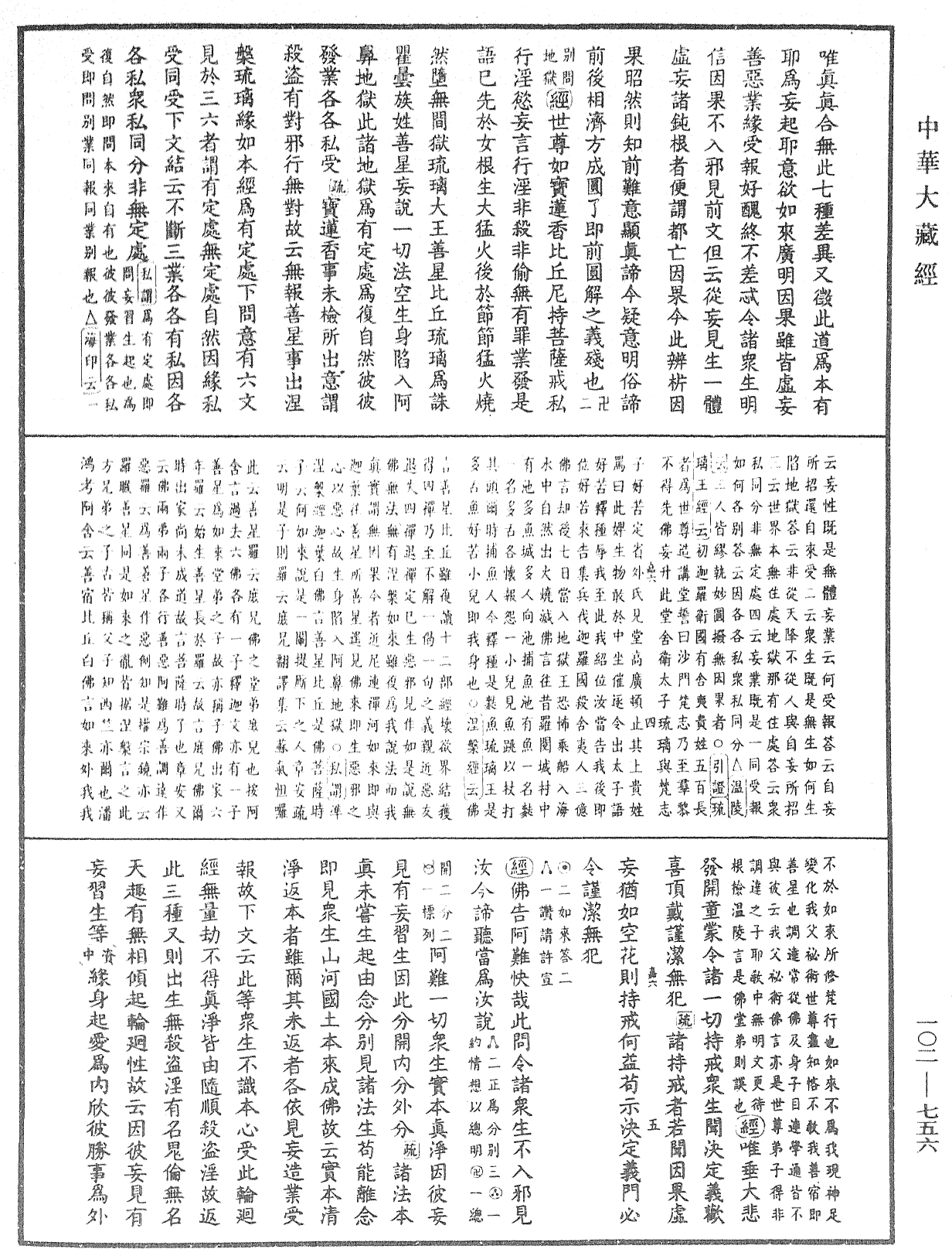 大佛頂首楞嚴經疏解蒙鈔《中華大藏經》_第102冊_第756頁