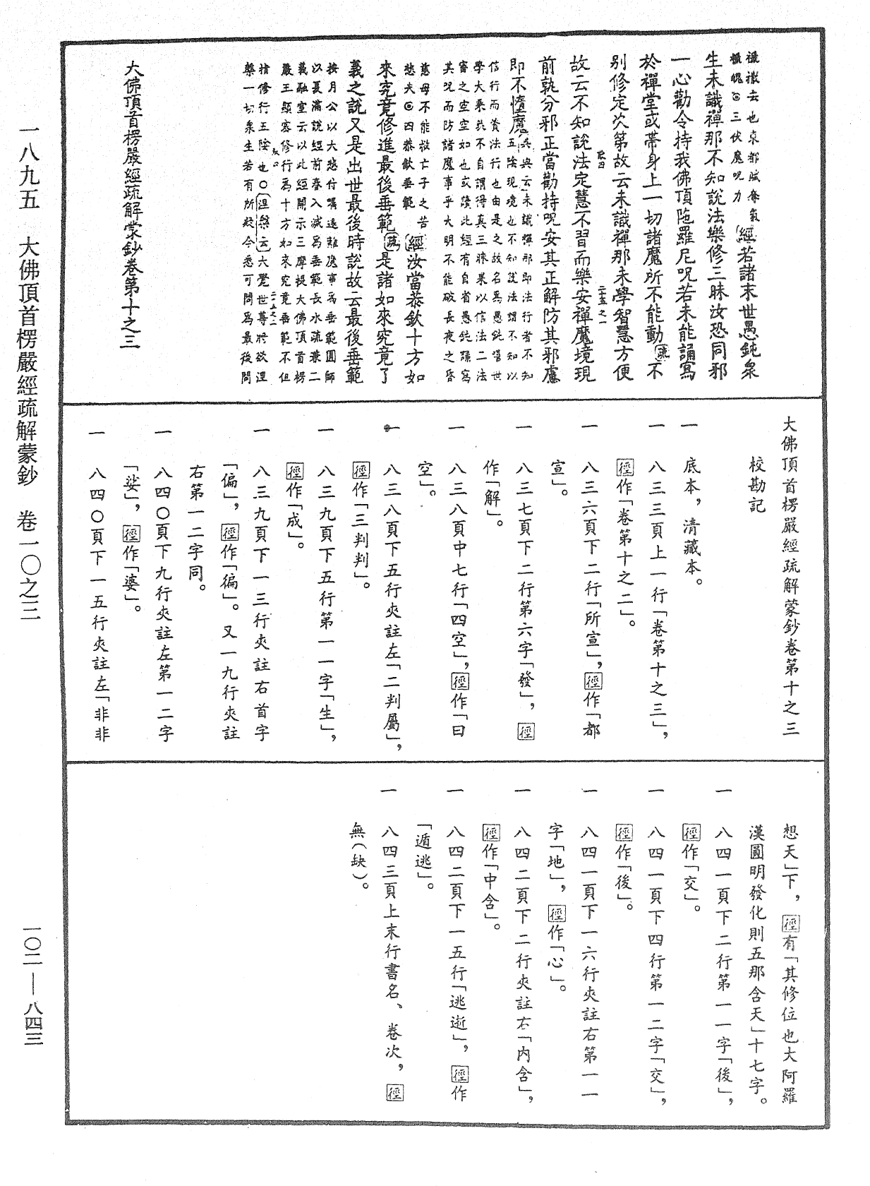 大佛頂首楞嚴經疏解蒙鈔《中華大藏經》_第102冊_第843頁