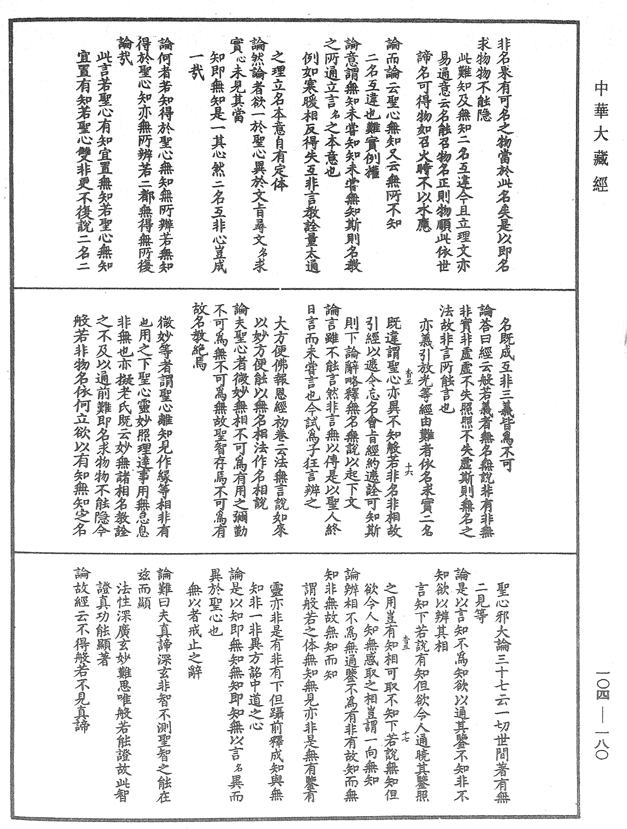 肇論新疏、新疏遊刃《中華大藏經》_第104冊_第180頁