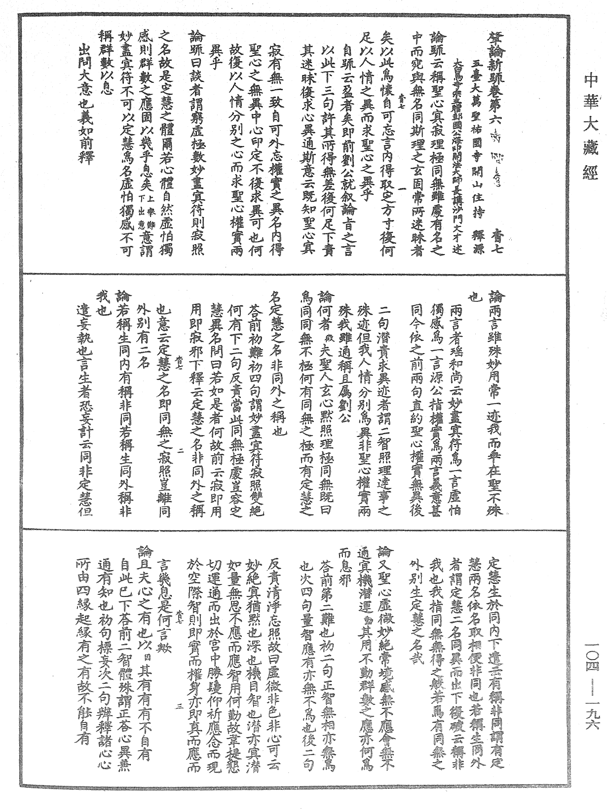 肇論新疏、新疏遊刃《中華大藏經》_第104冊_第196頁