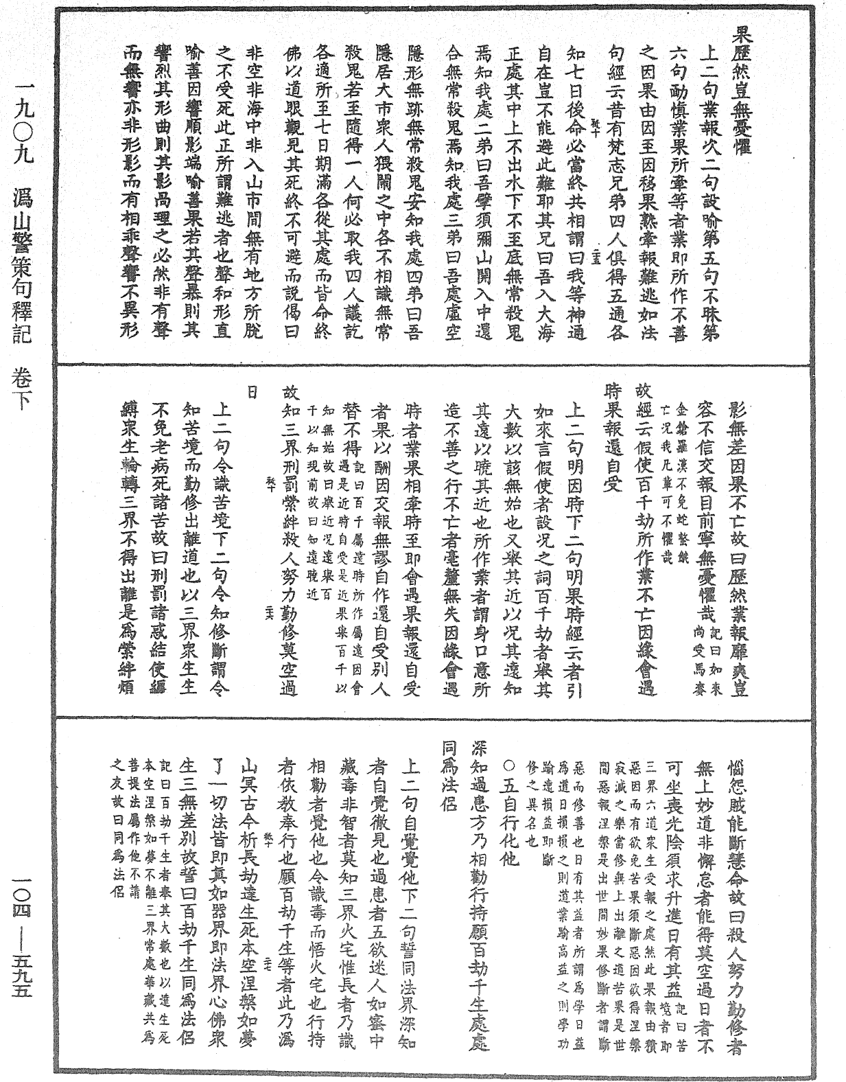 溈山警策句釋記《中華大藏經》_第104冊_第595頁