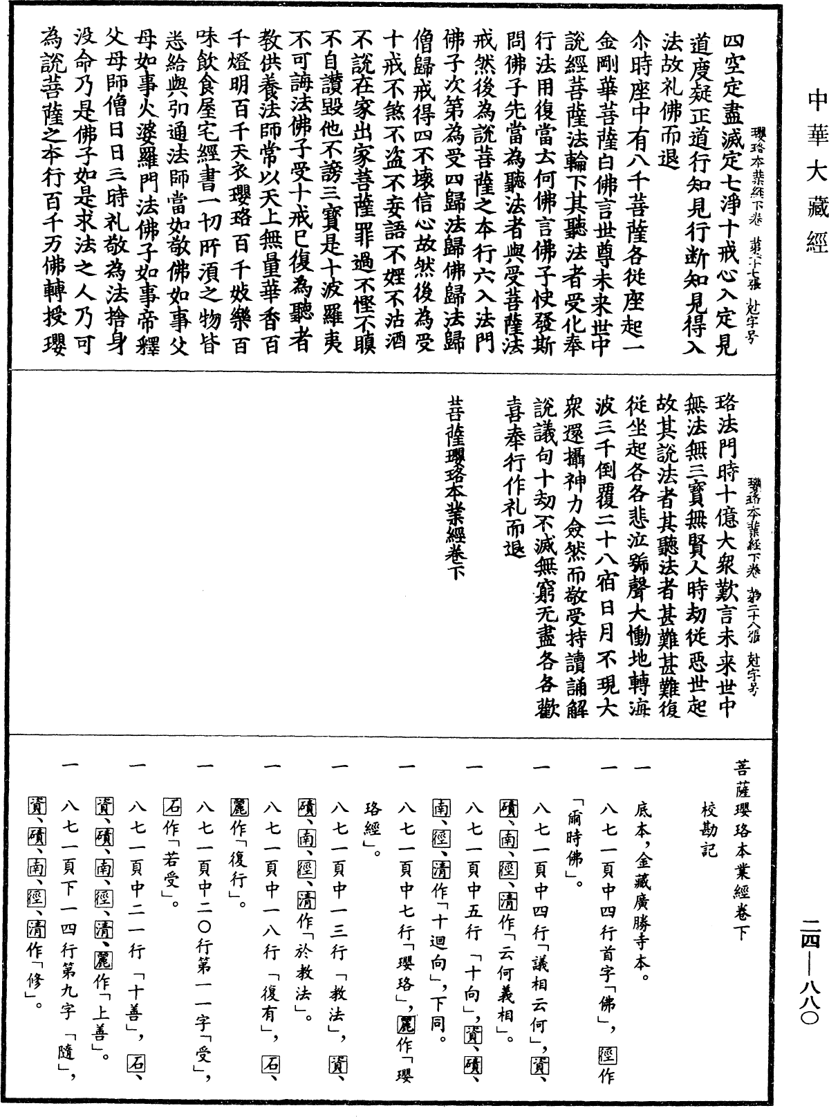 菩薩瓔珞本業經《中華大藏經》_第24冊_第880頁